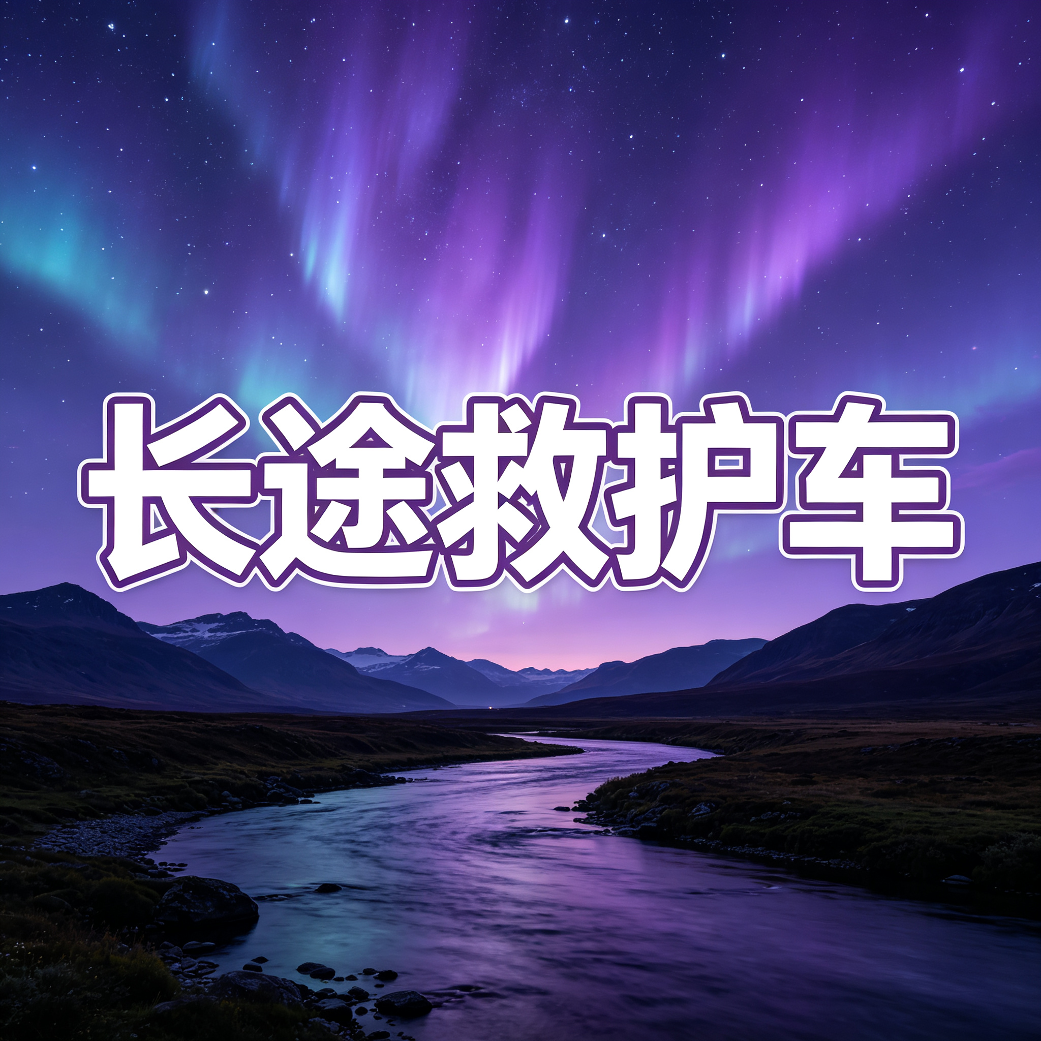 清远长途救护车卧床病人出院转院返乡接送2026持续更新中