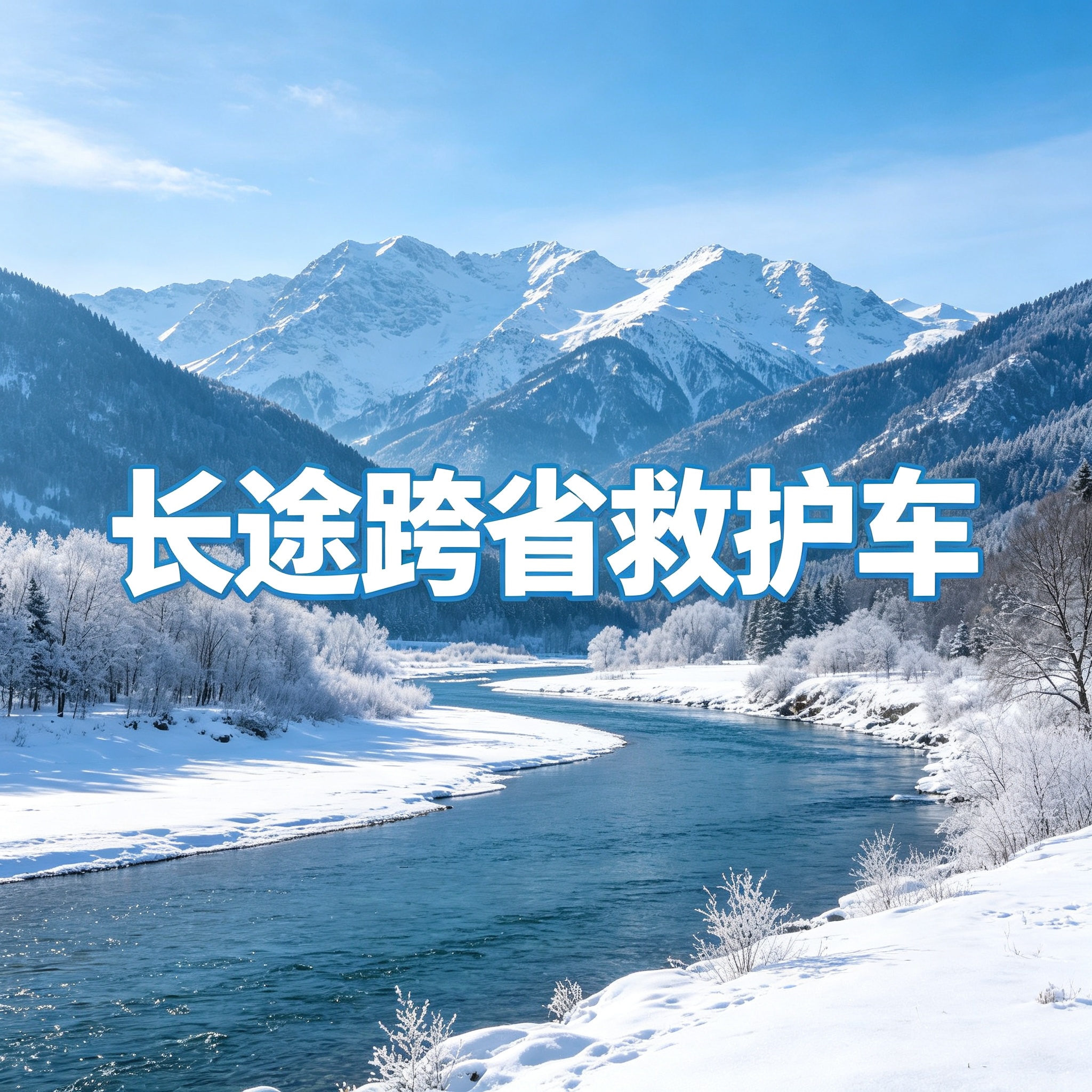 广州第三方跨省救护车专车接送出院转院返乡病人2026持续更新中