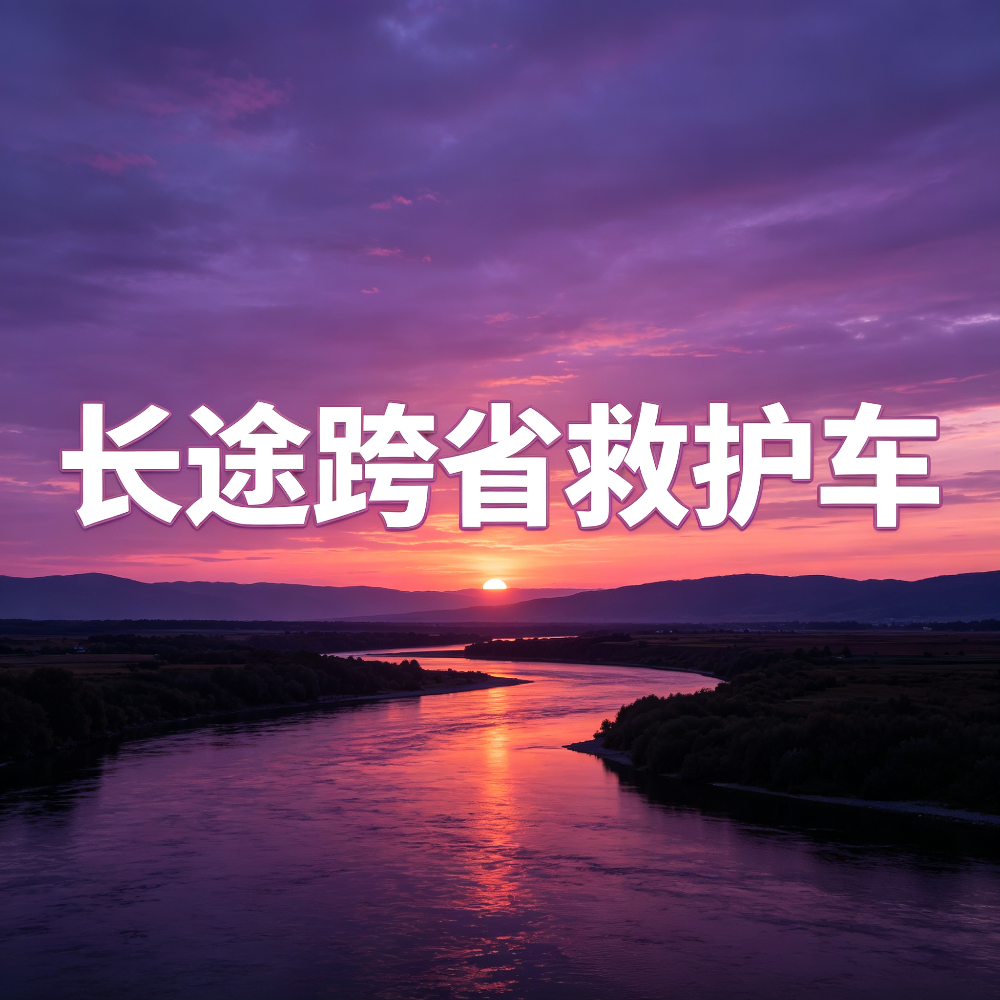 惠州长途救护车康复病人出院返乡接送服务2026持续更新中