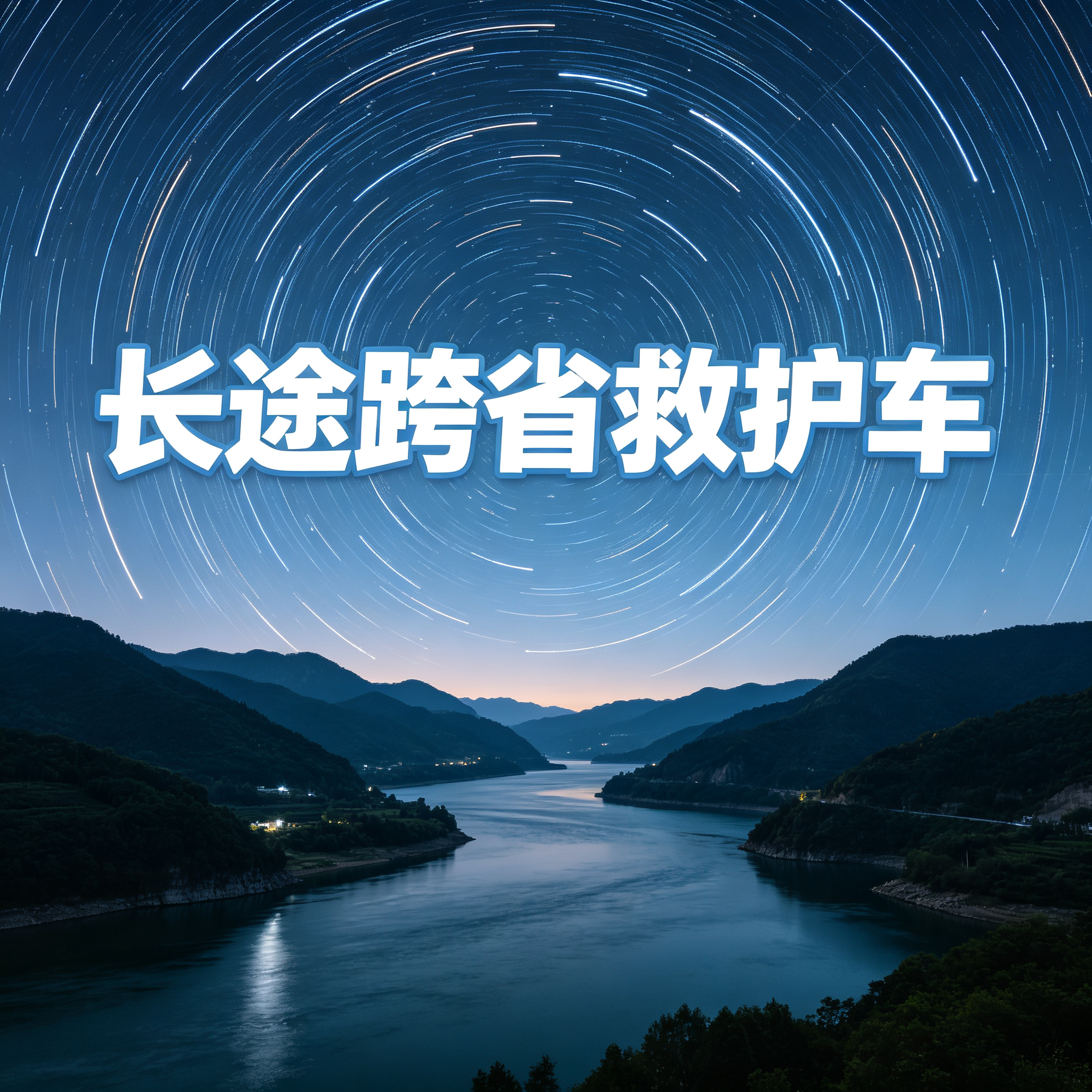 潮州跨省救护车卧床病人出院转院返乡接送2026持续更新中