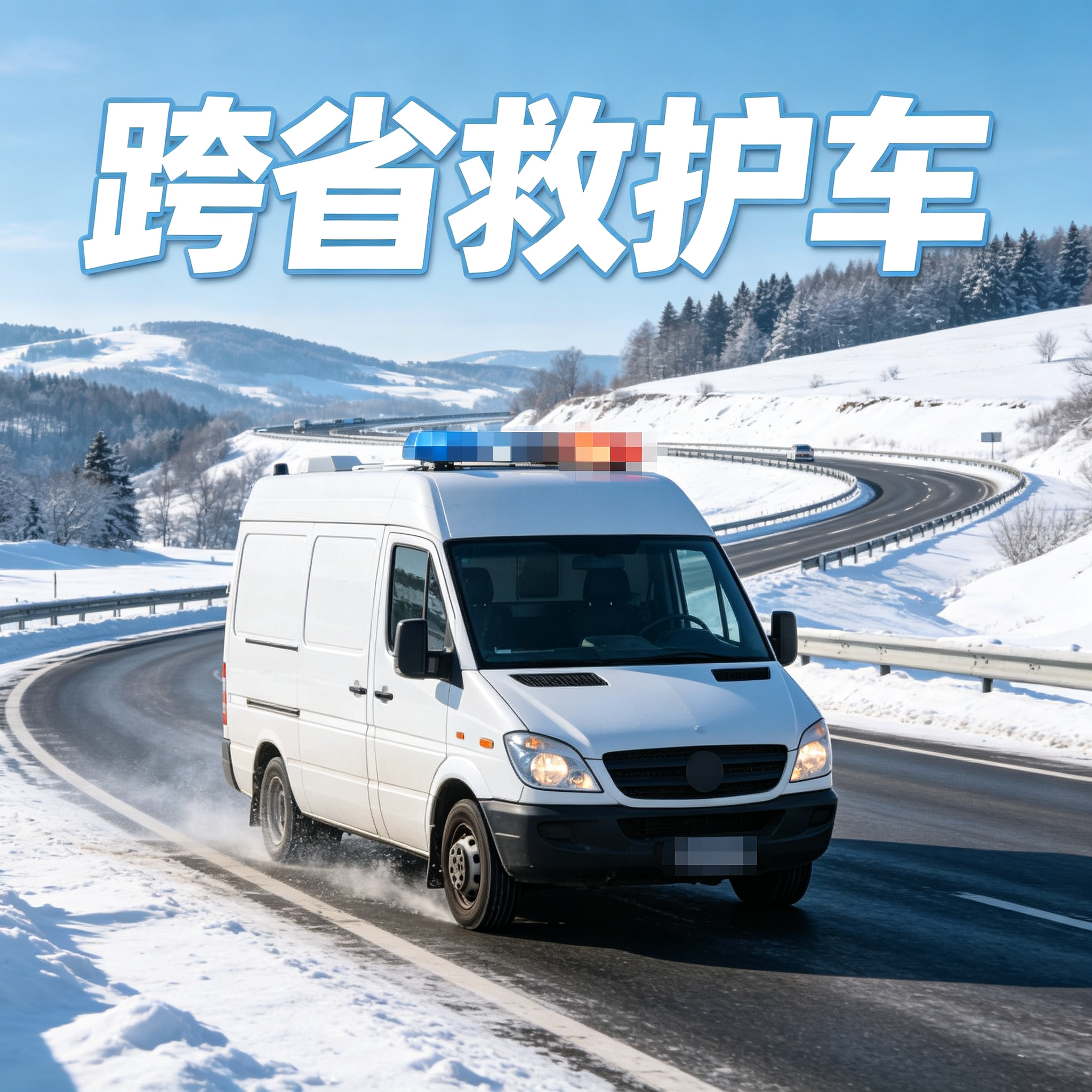甘南长途跨省救护车 舒适出行体验 多款车型满足多样需求