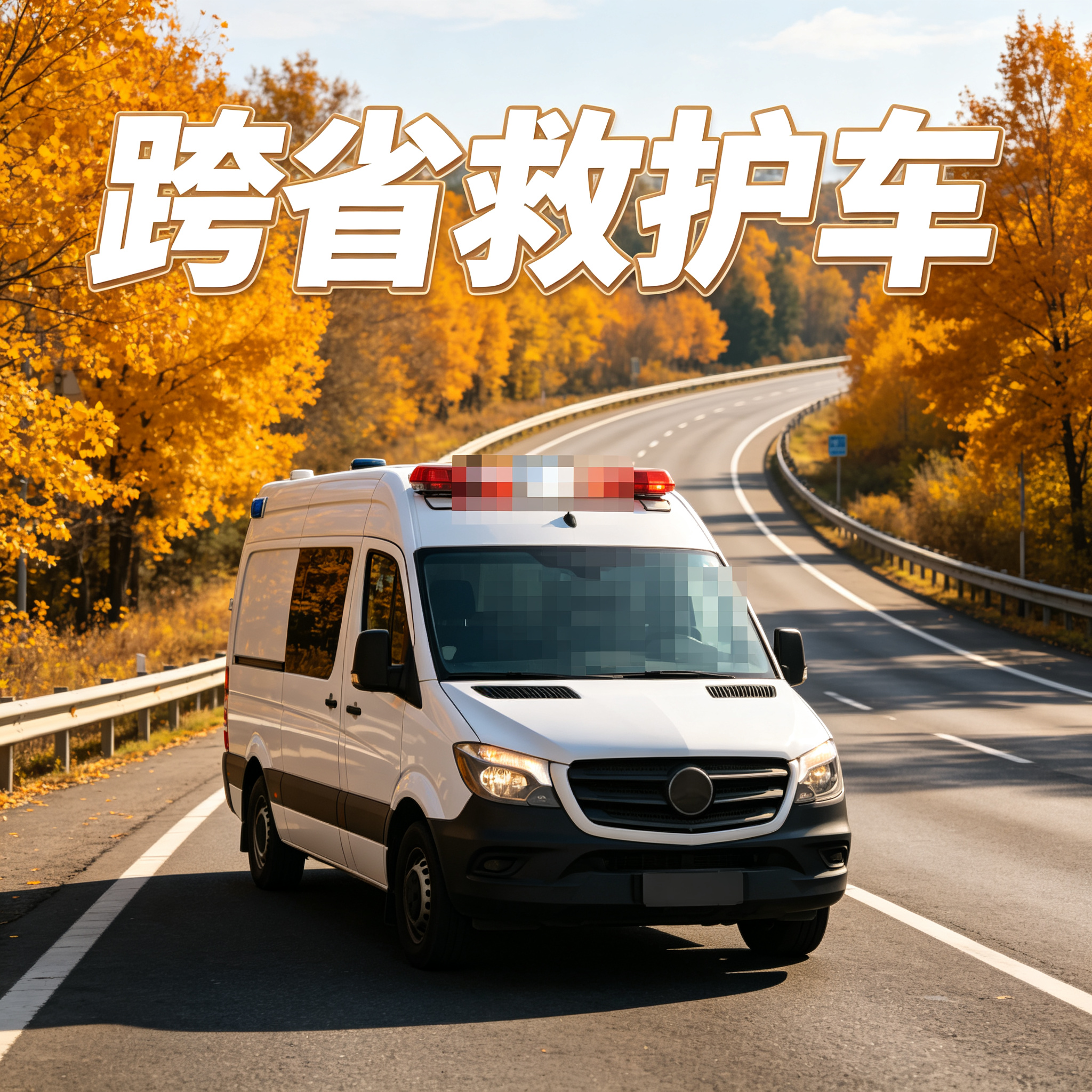 东莞靠谱长途跨省护送服务，收费清晰合理无套路