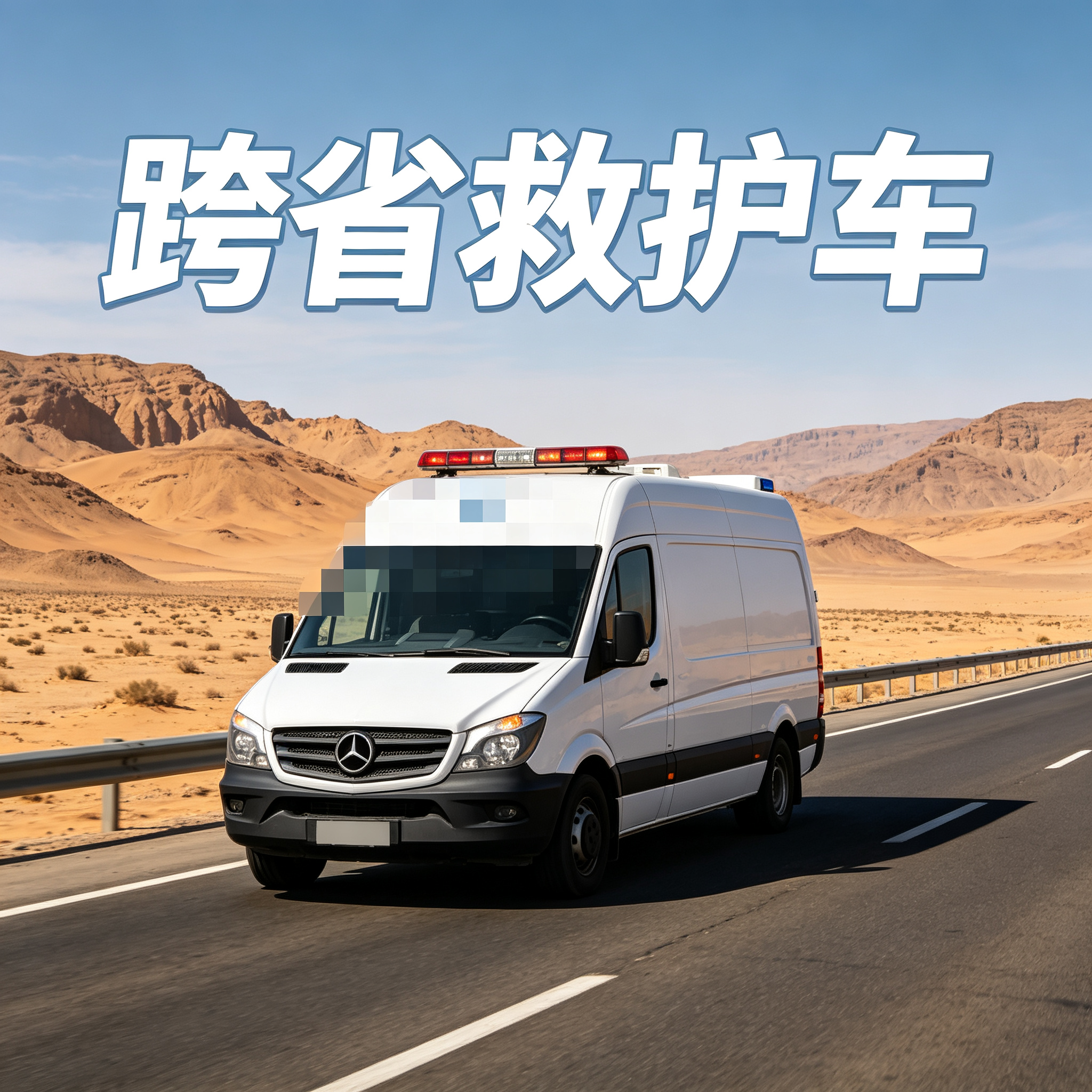 运城长途跨省救护车 安全护送跨省市病患顺利抵达目的地