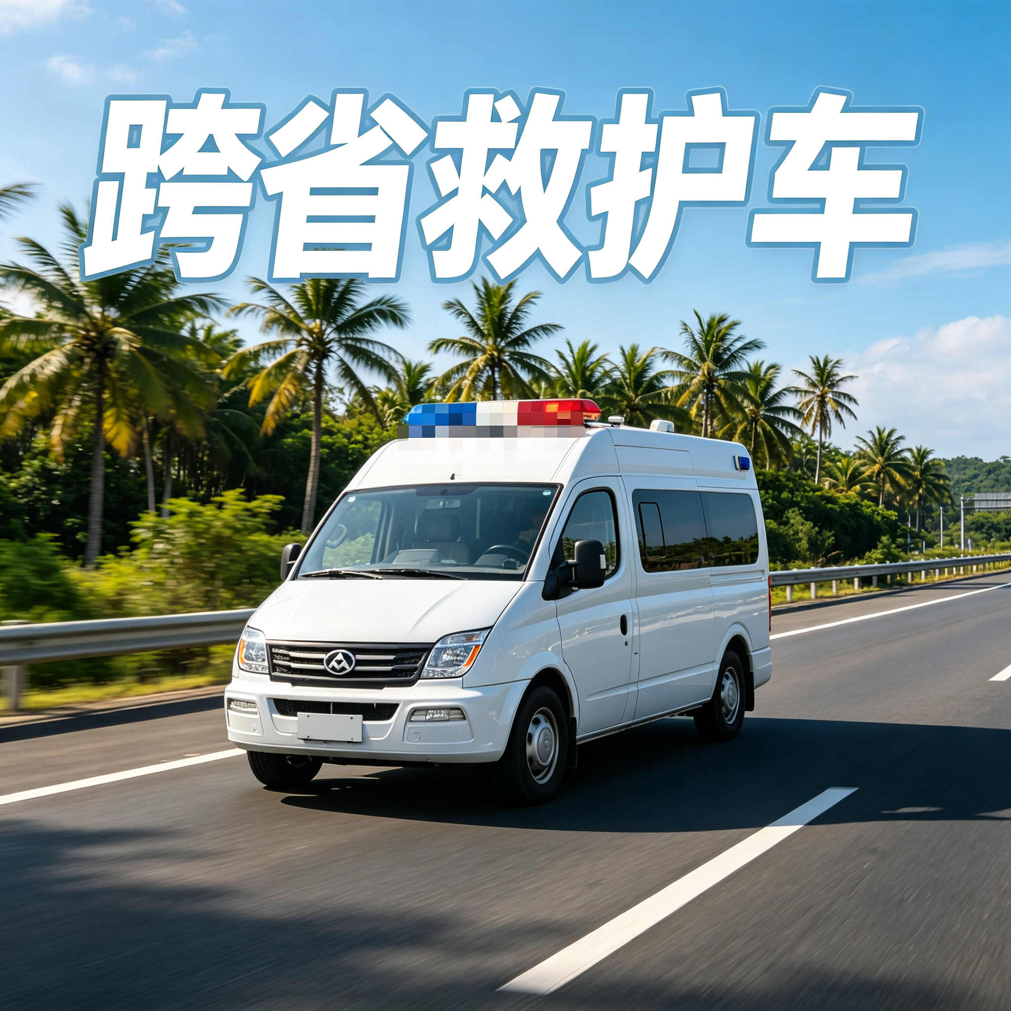 吕梁长途跨省救护车 为长途出行提供贴心全面医疗保障服务