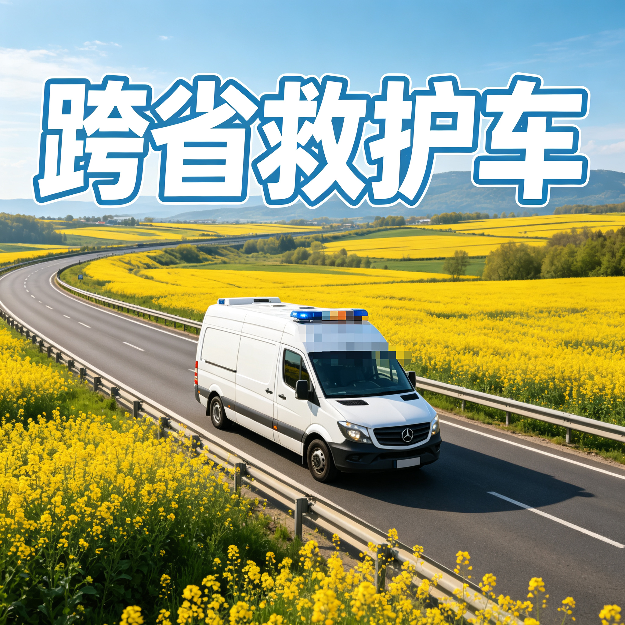 金华长途跨省救护车 安全护送康复患者踏上归乡暖心之路