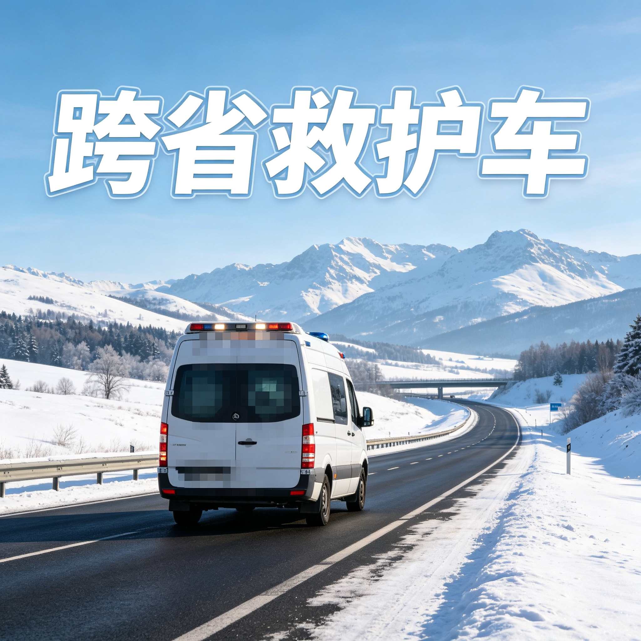 铜川长途跨省救护车 安全护送康复患者踏上归乡暖心之路