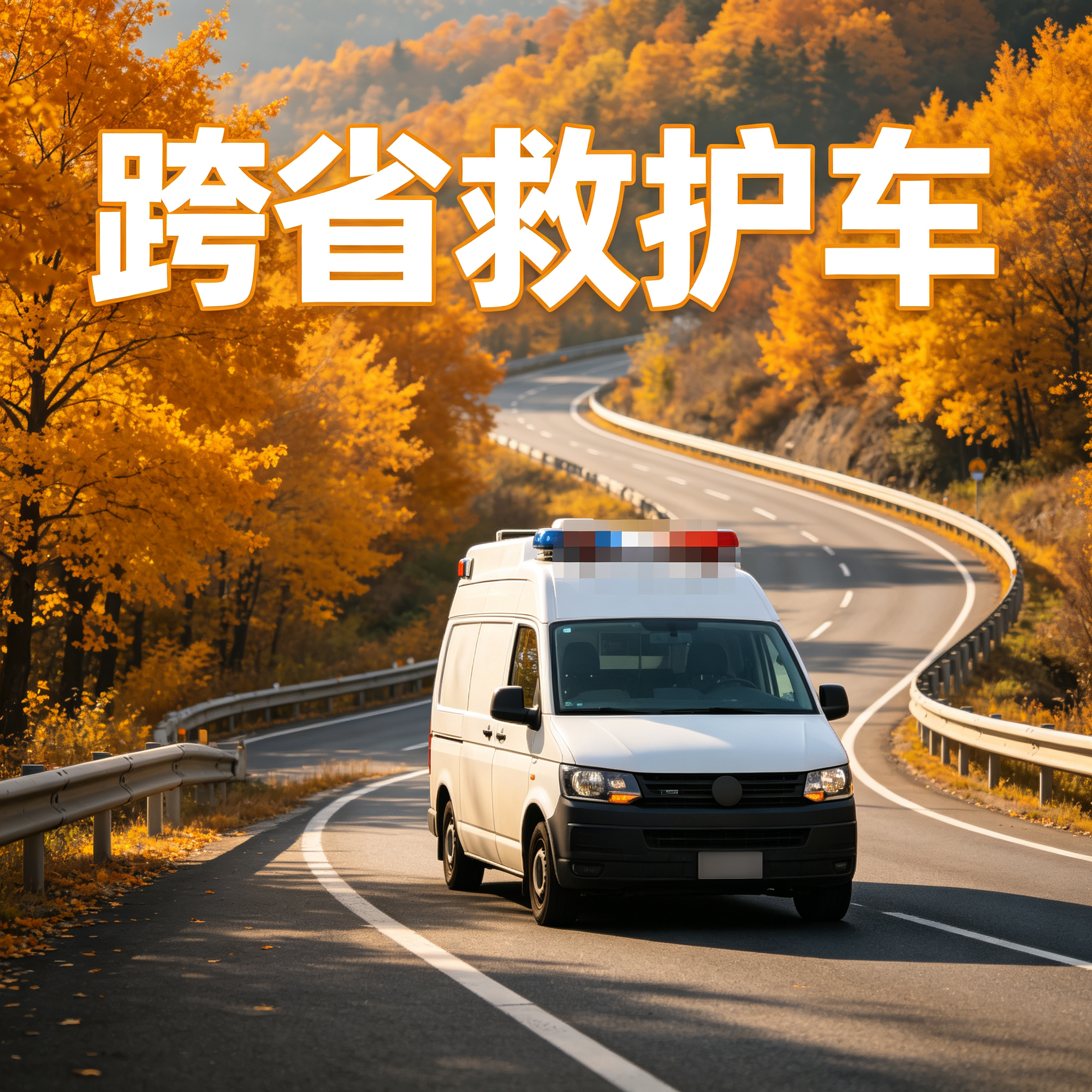 宜春长途跨省救护车 为长途出行提供贴心医疗守护与保障