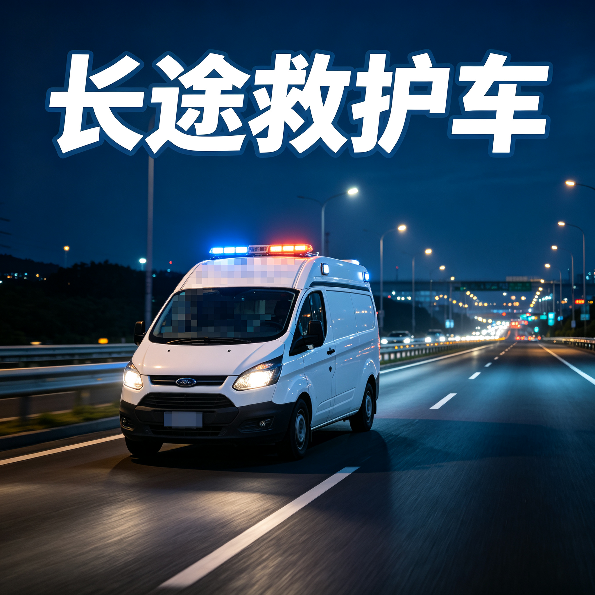 乌鲁木齐长途跨省护送患者,提供安全便捷靠谱的异地转院服务