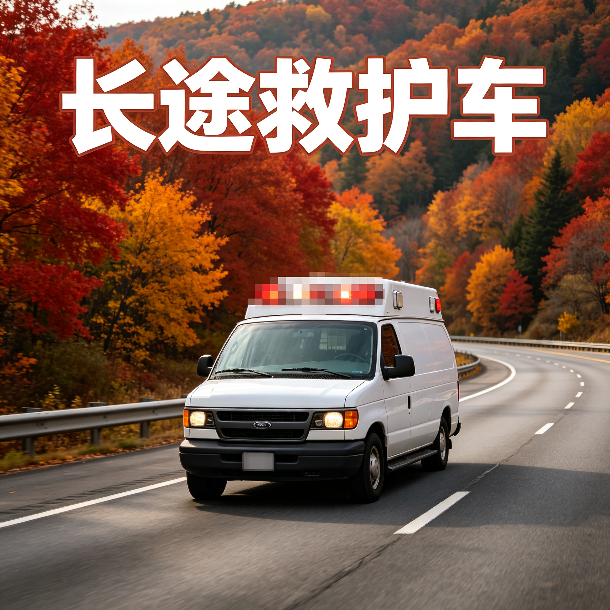 阳江长途跨省护送车，贴心配备氧气设备随时守护生命旅程
