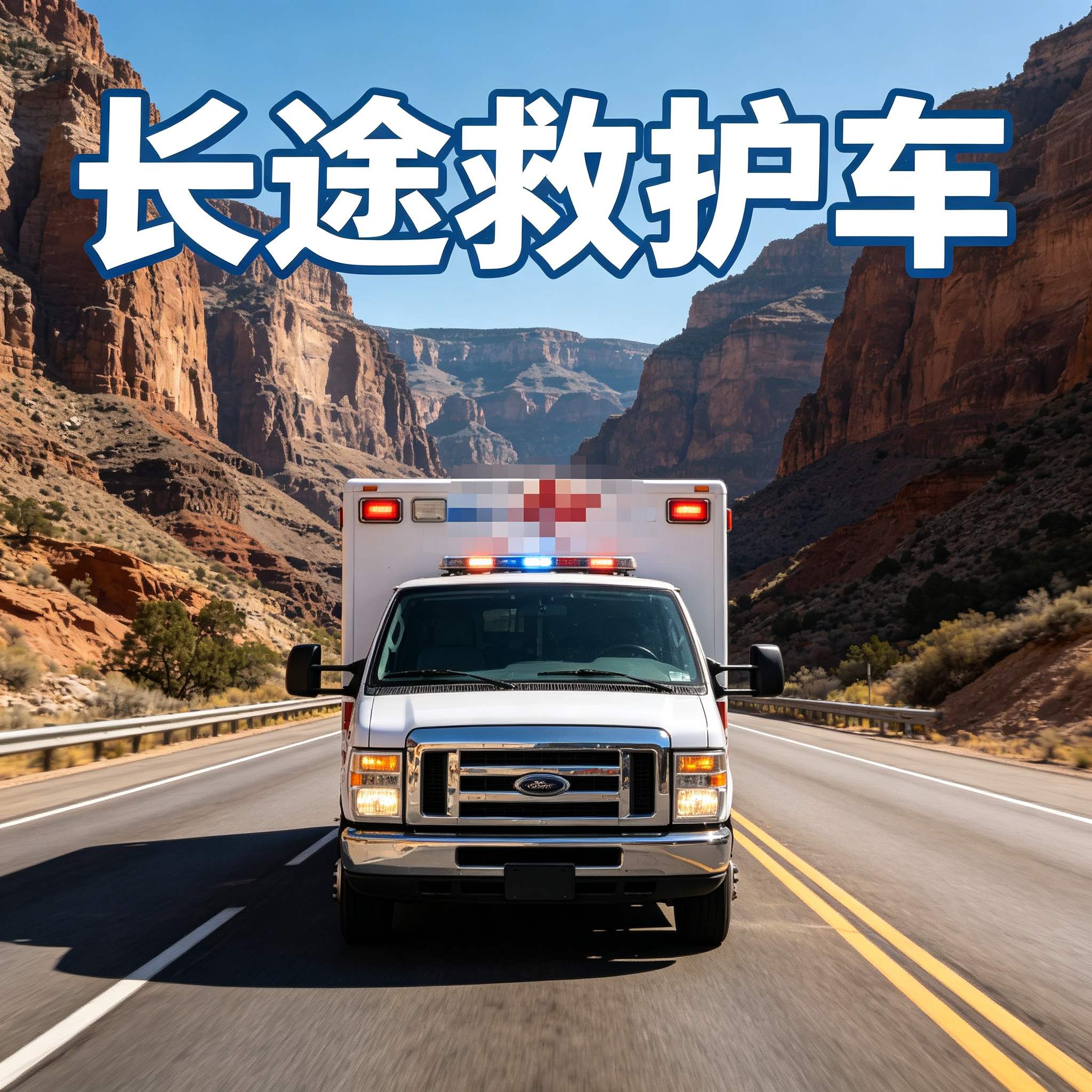 常州长途跨省护送急患，一路贴心关怀，全程紧密跟进行程