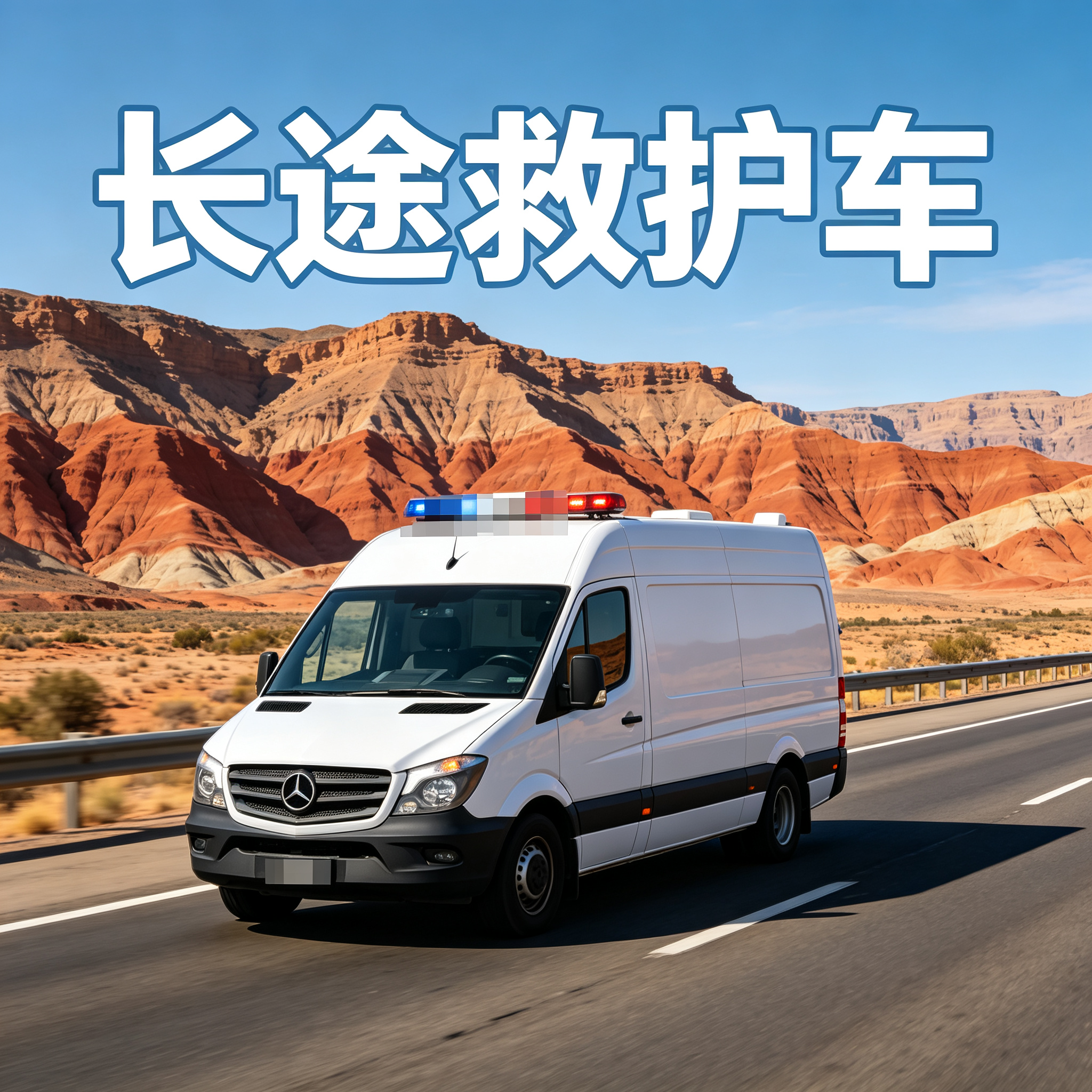 宝鸡长途跨省救护车，全天候咨询接单，随时响应紧急医疗需求