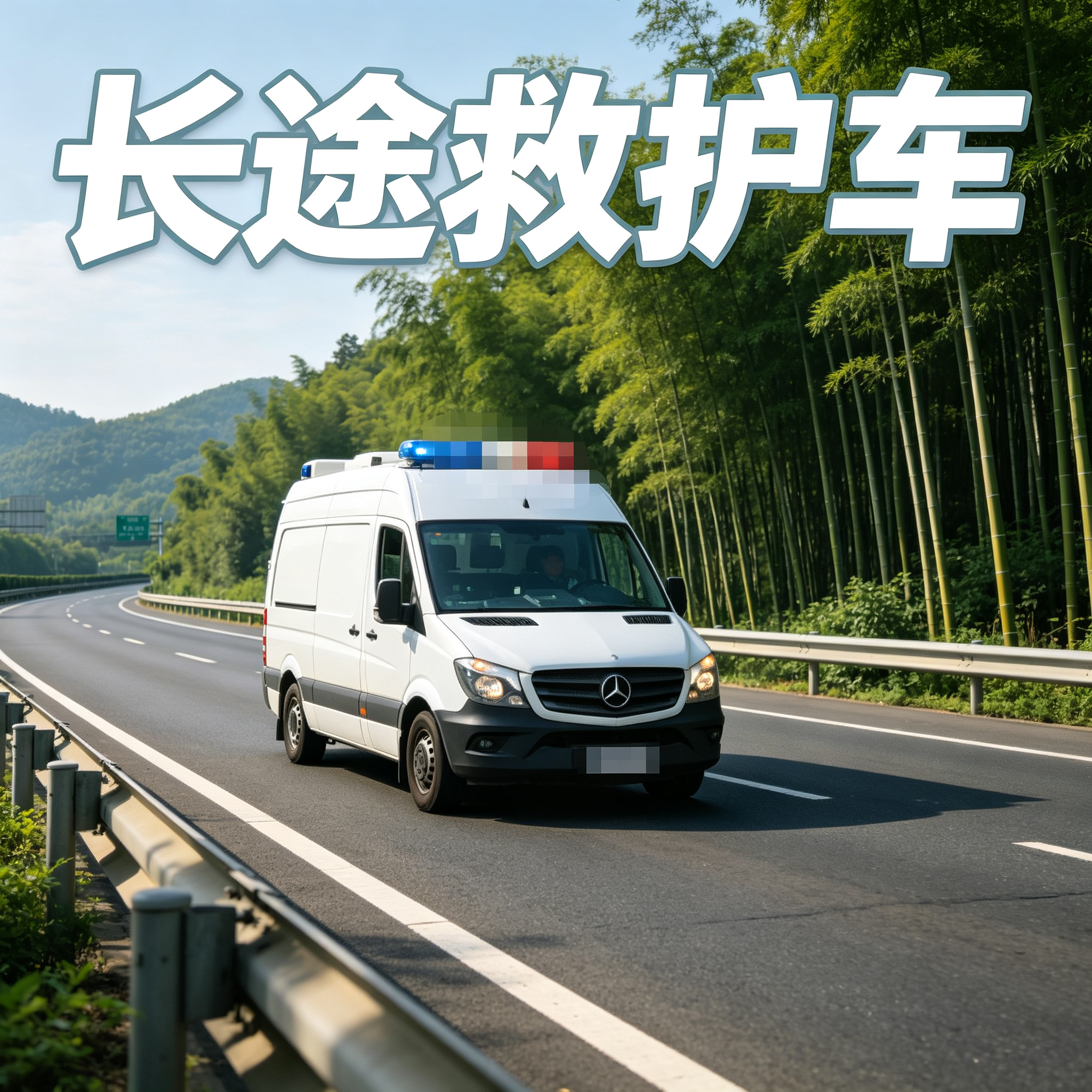 延边长途跨省救护车 提供安全舒适服务 实现养老院往返接送
