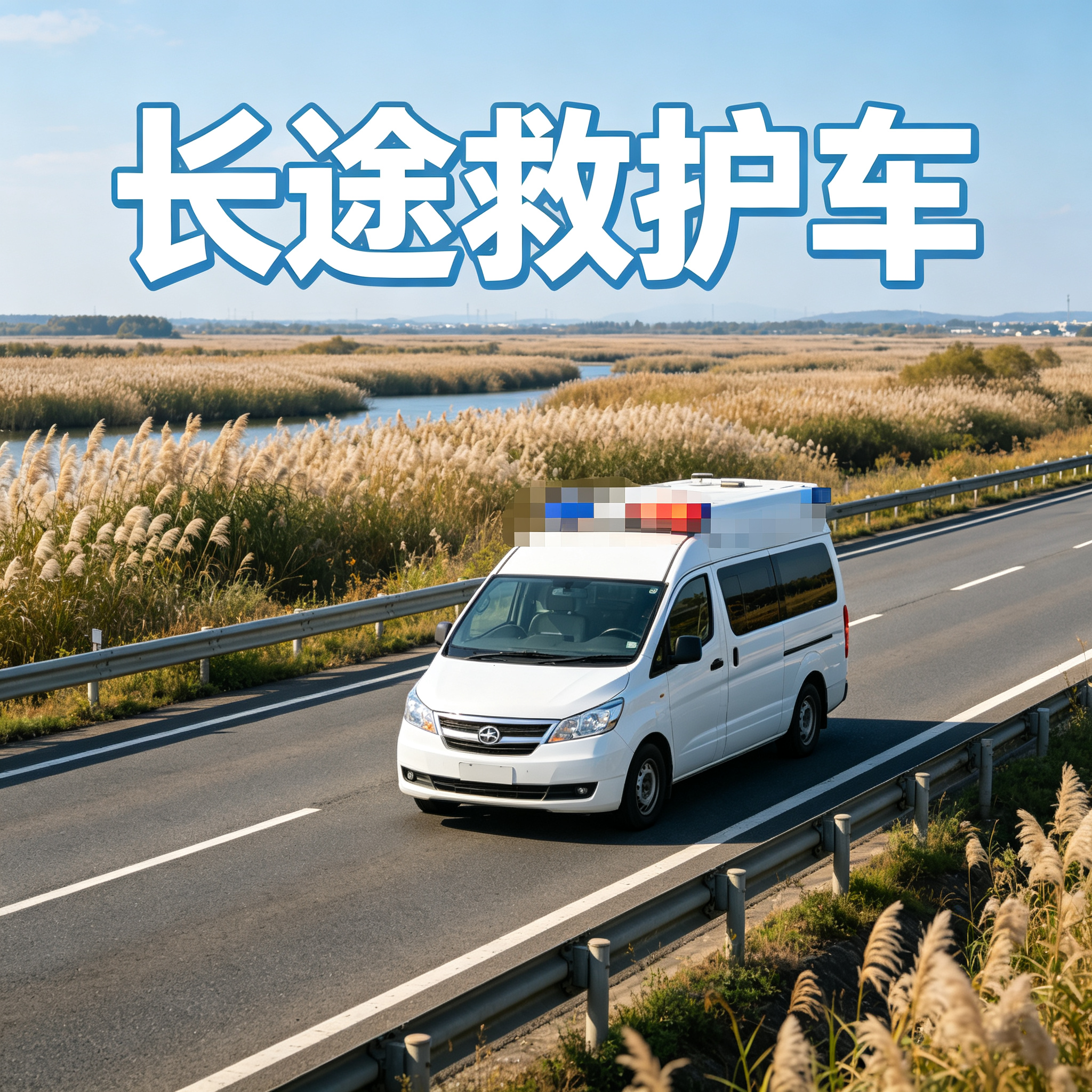 金华长途跨省救护车 安全护送患者踏上跨省就医安心专车接送路