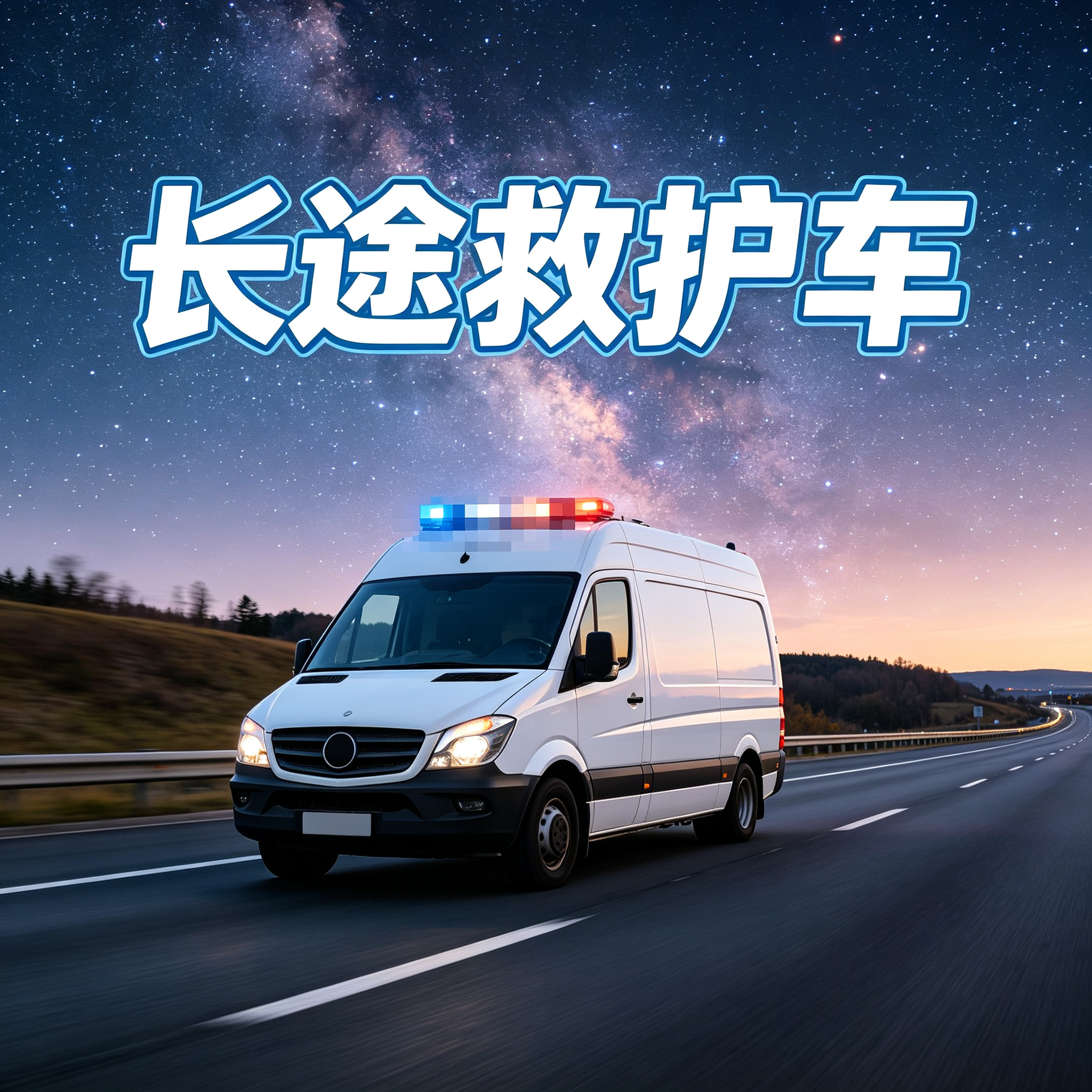 葫芦岛长途跨省紧急护送,车内贴心配备氧气设备随时保障需求