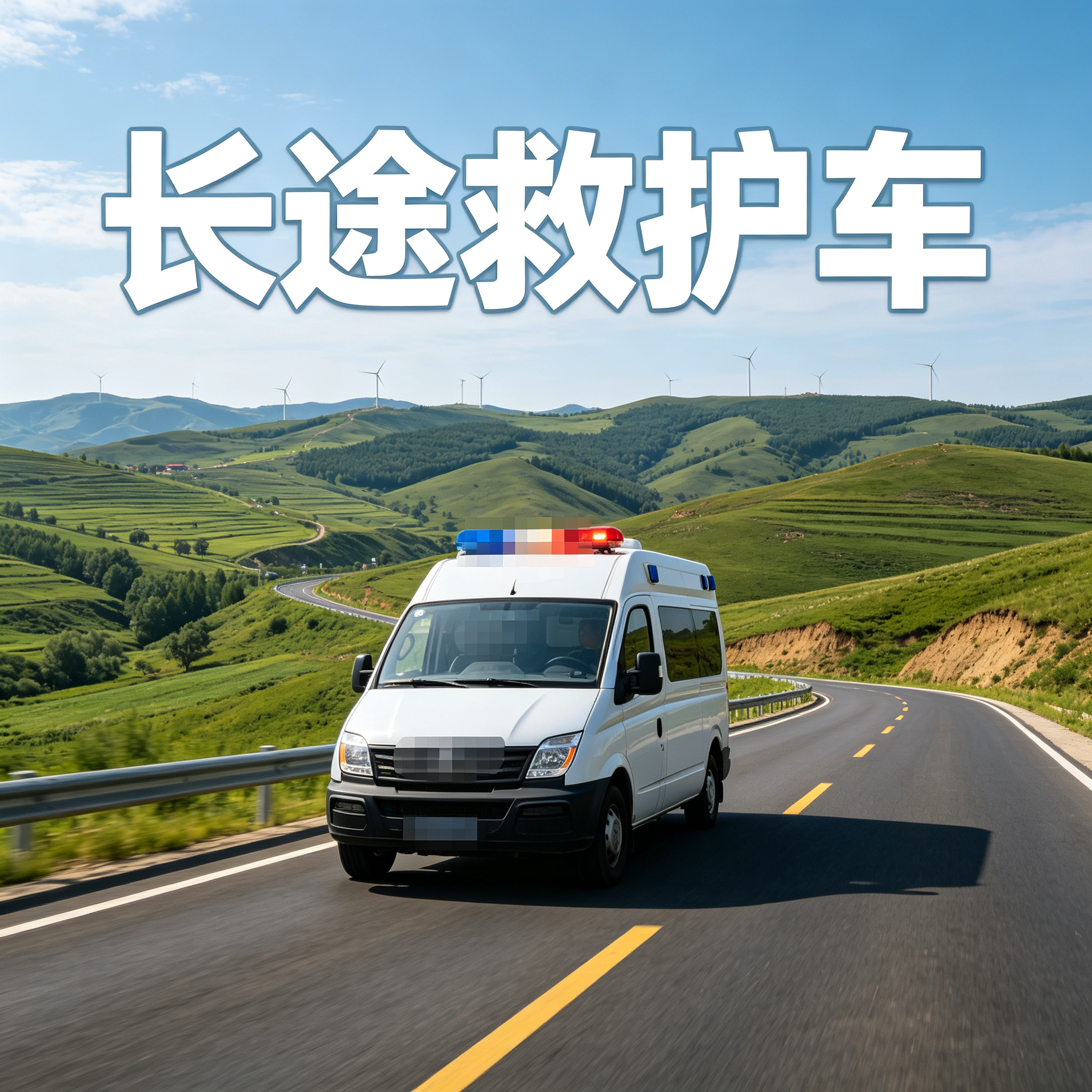 邢台长途跨省救护车 多种车型可选 满足多样出行需求