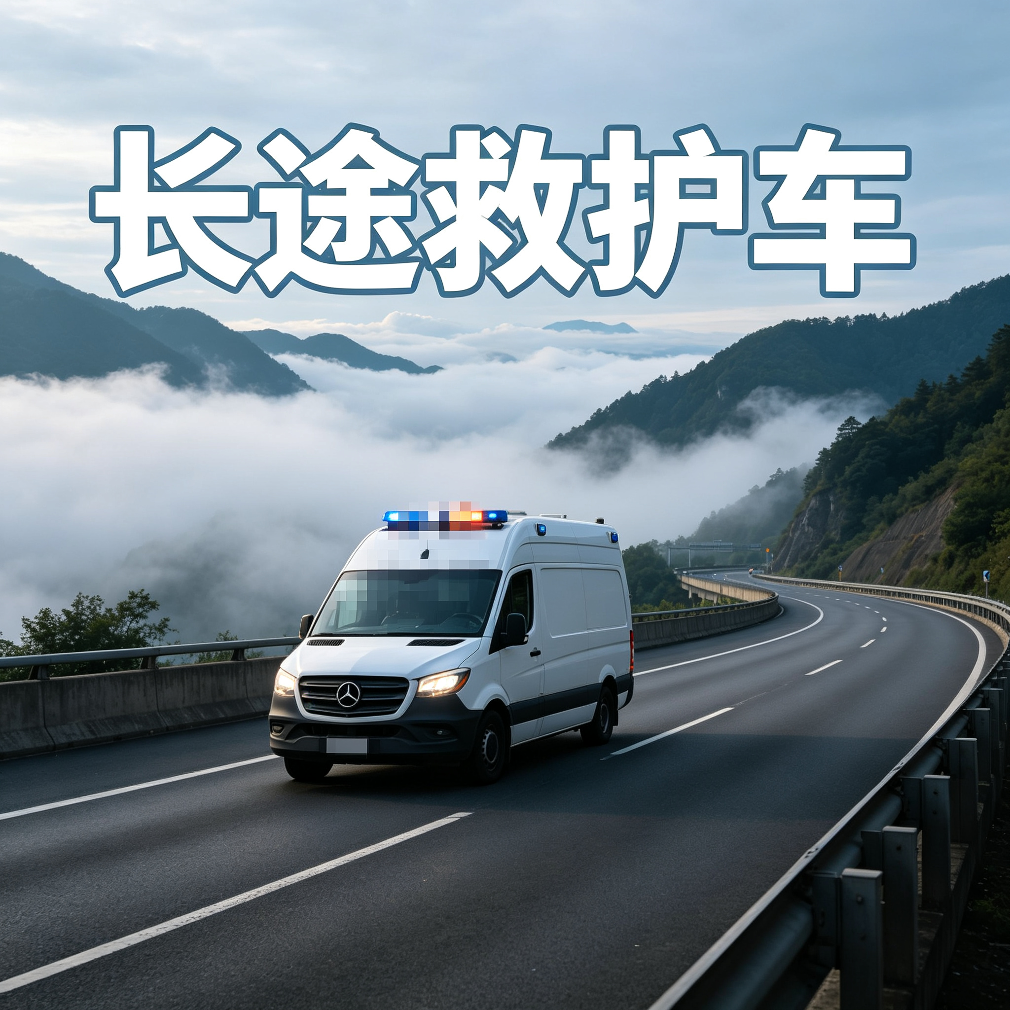 湘西需要长途跨省紧急护送车辆，随时响应调度安排