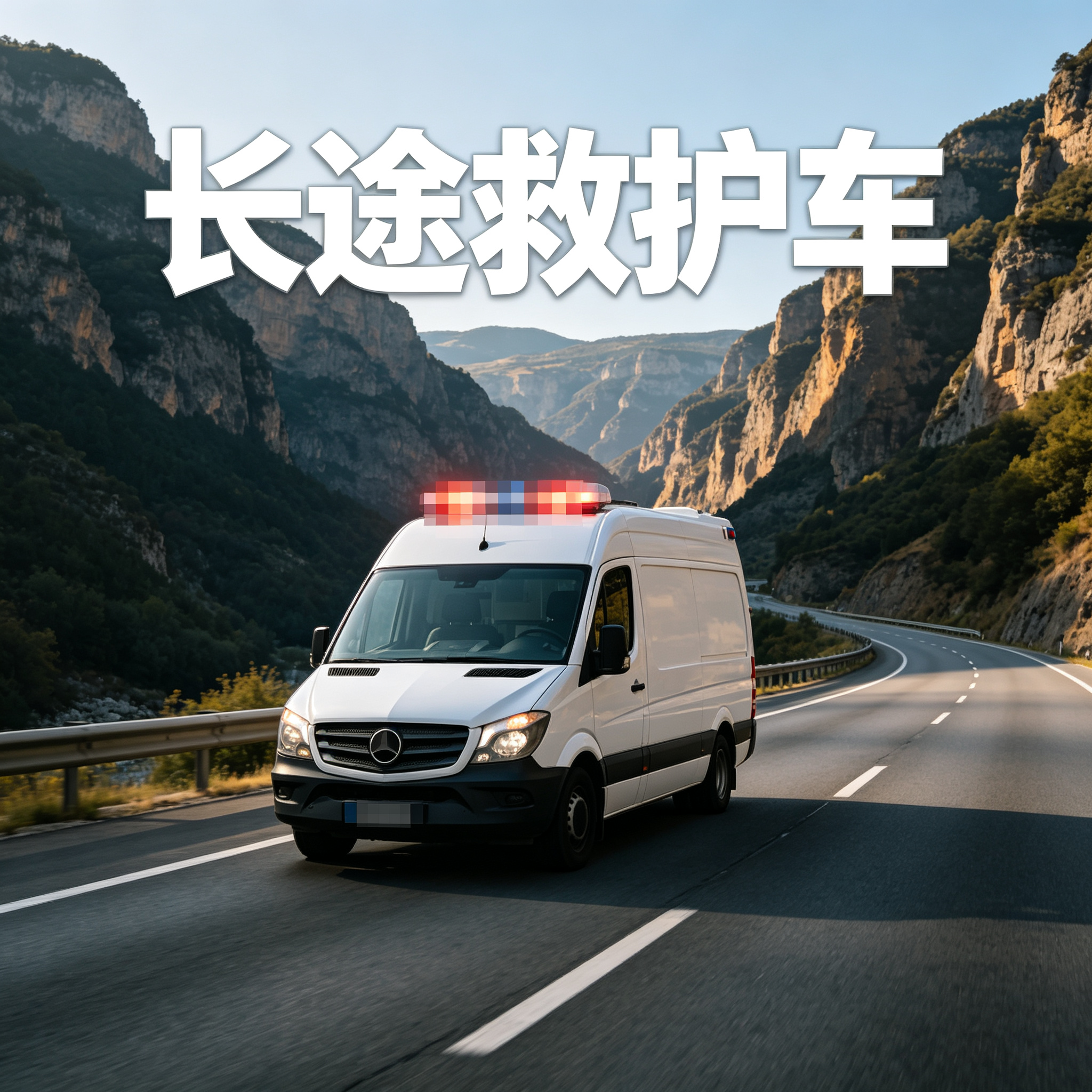 邵阳长途跨省救护车 提供紧急医疗协助 随时咨询接单