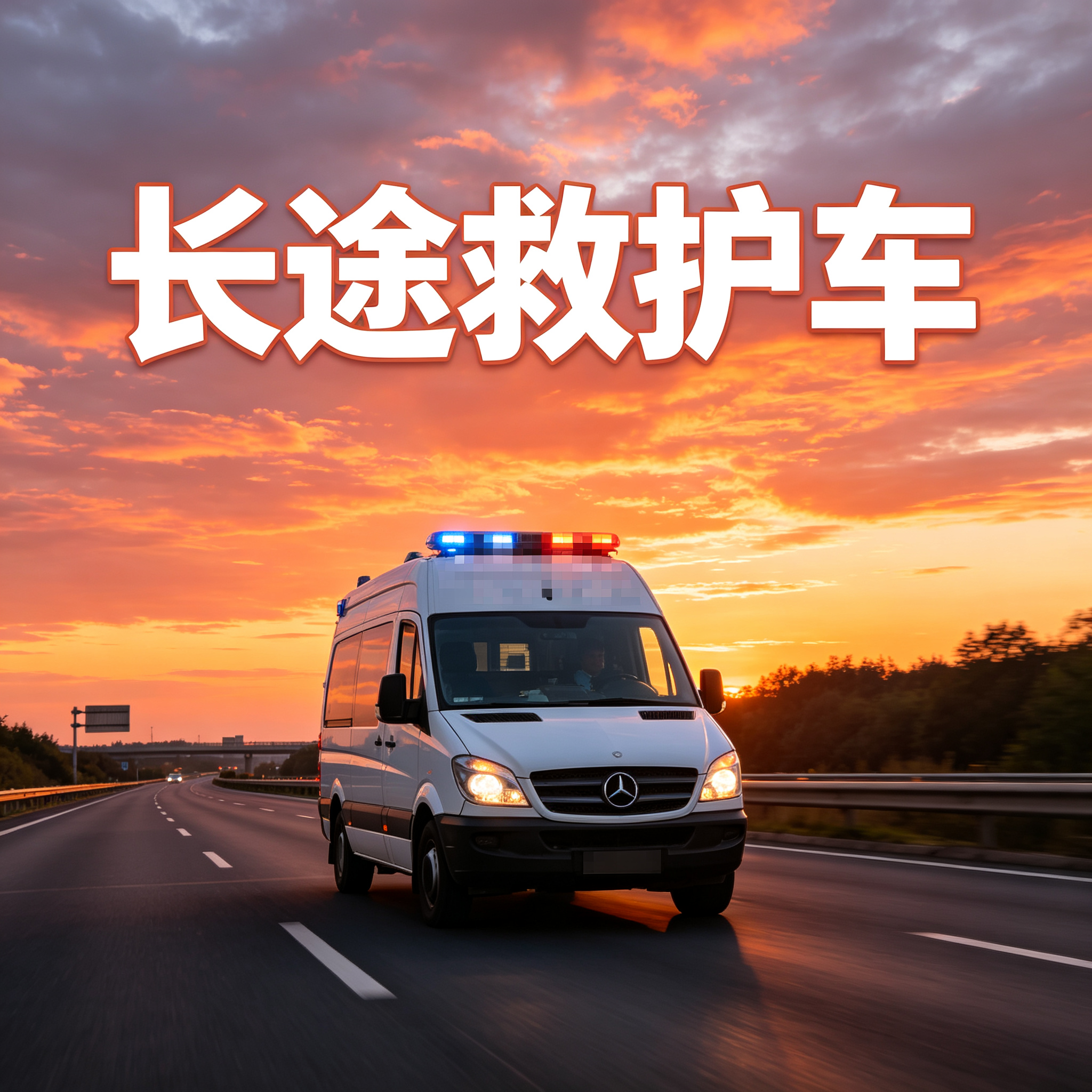 克孜勒有跨省救治需求,快速响应随时能安排相关车辆提供援助