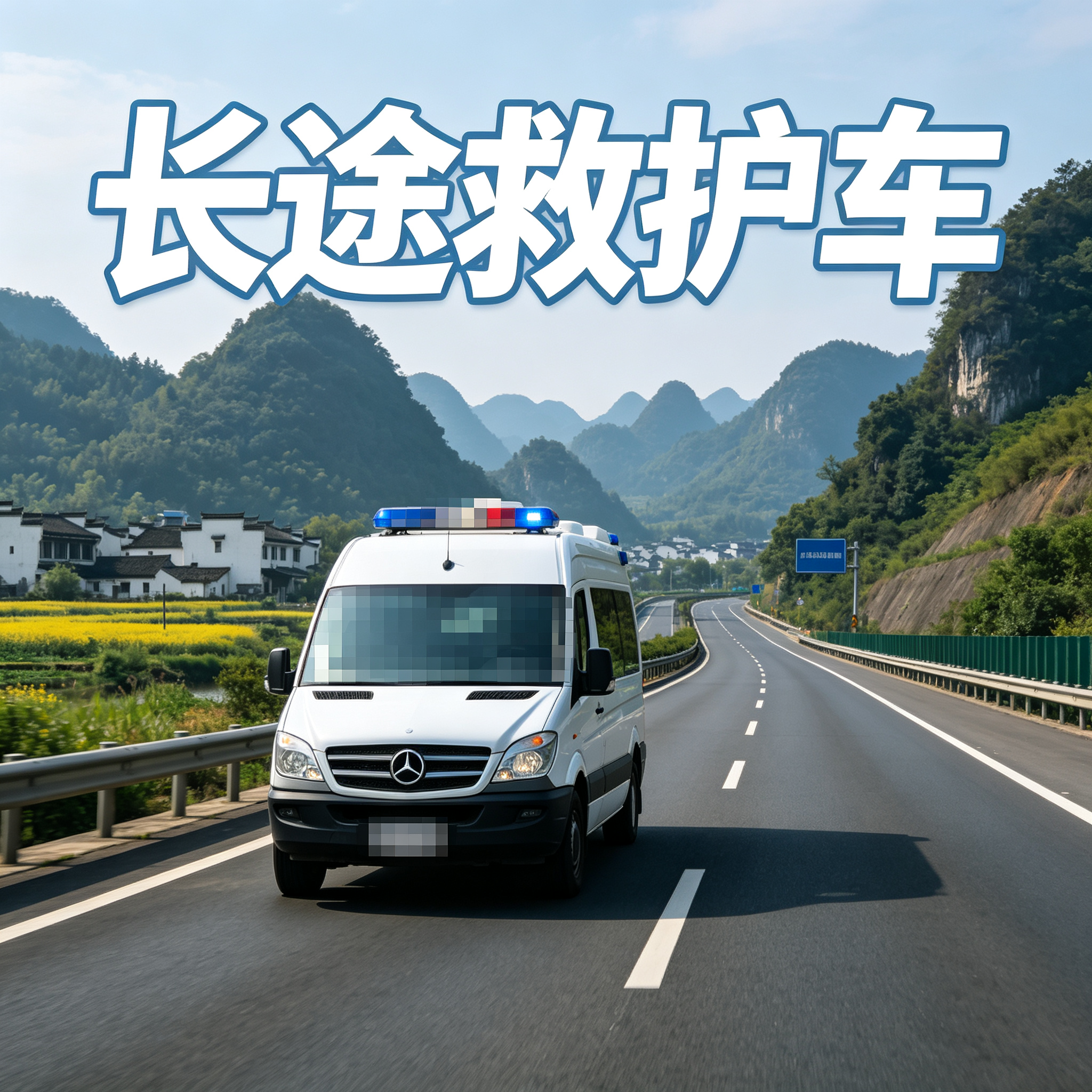 梧州长途跨省救护 贴心守护全程 随时知晓行程动态