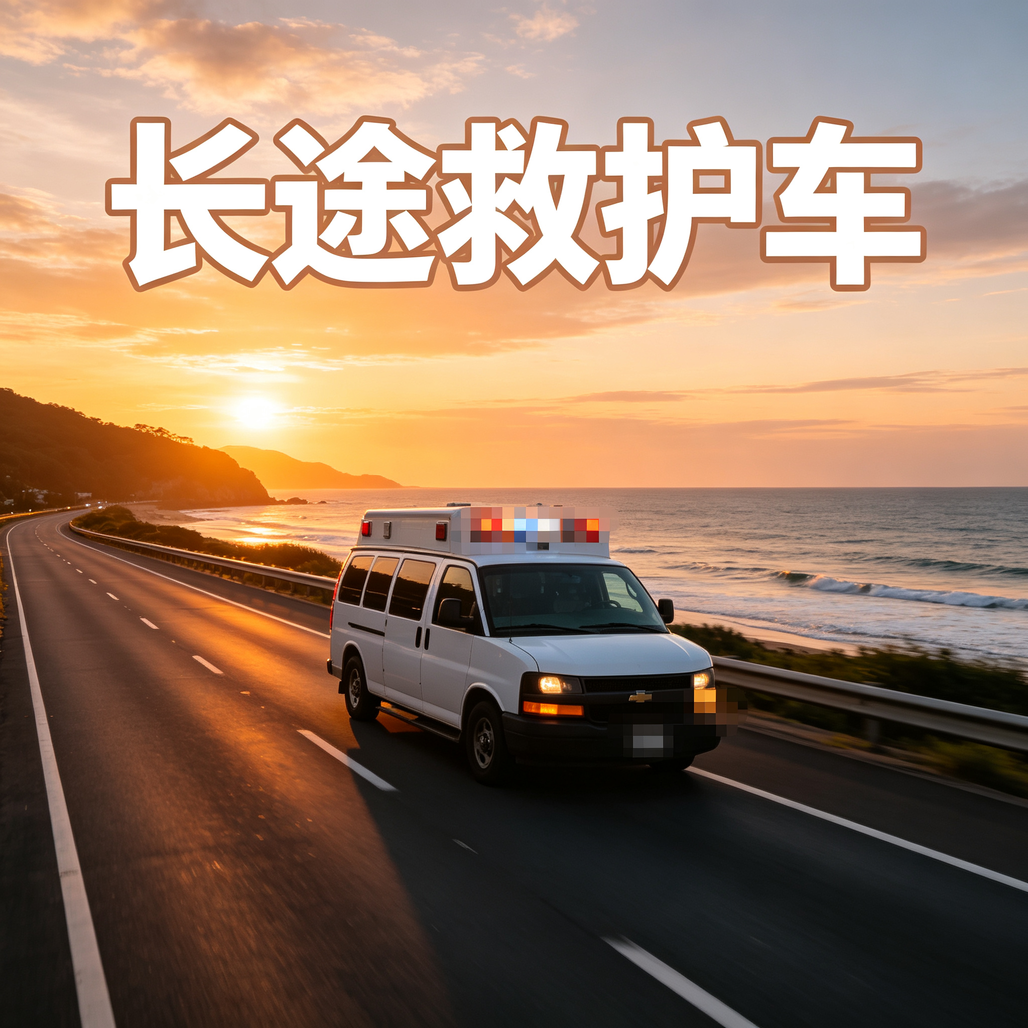 葫芦岛长途跨省紧急护送,车内贴心配备氧气设备随时保障需求