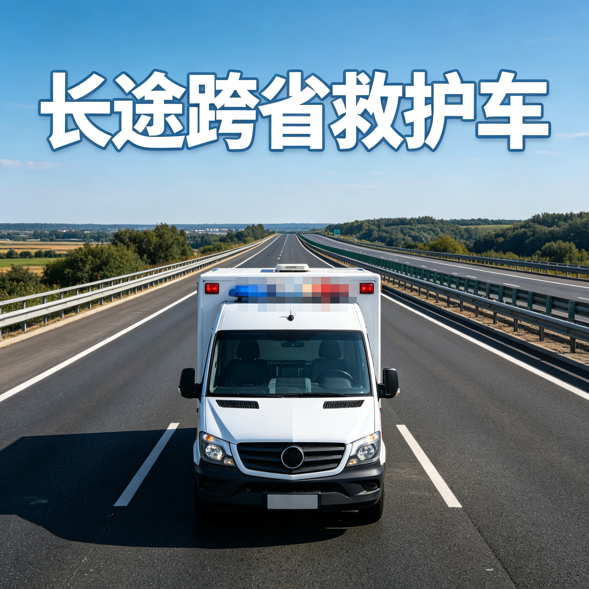 白山长途跨省救护车 可应对多种出行需求 提供多样车型选择