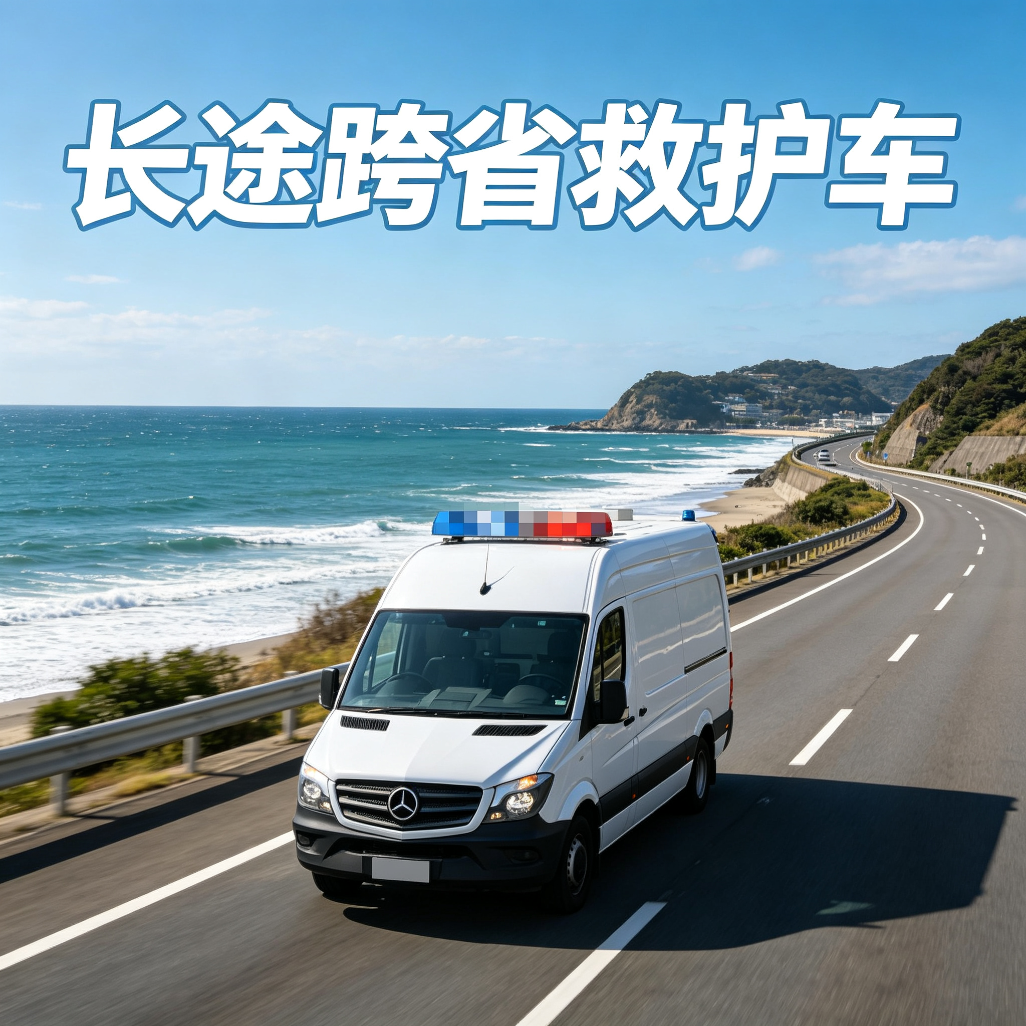 本溪寻找长途跨省能快速响应、可就近派车的紧急医疗支援通道