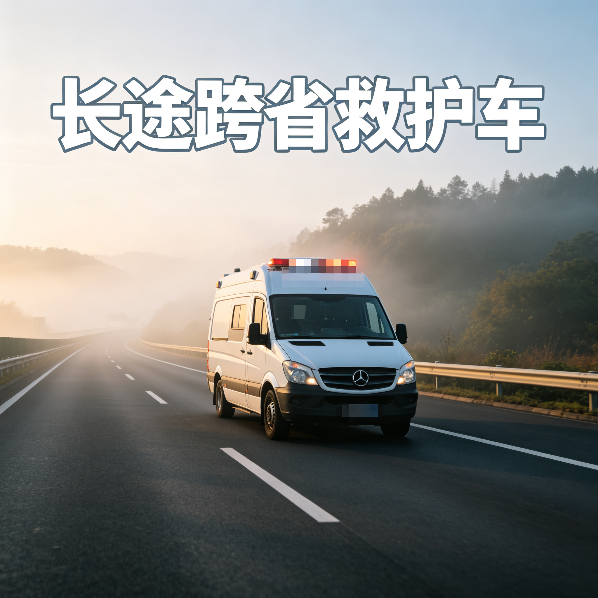 白银长途跨省护送助力出院回家,贴心服务开启温暖返程之旅