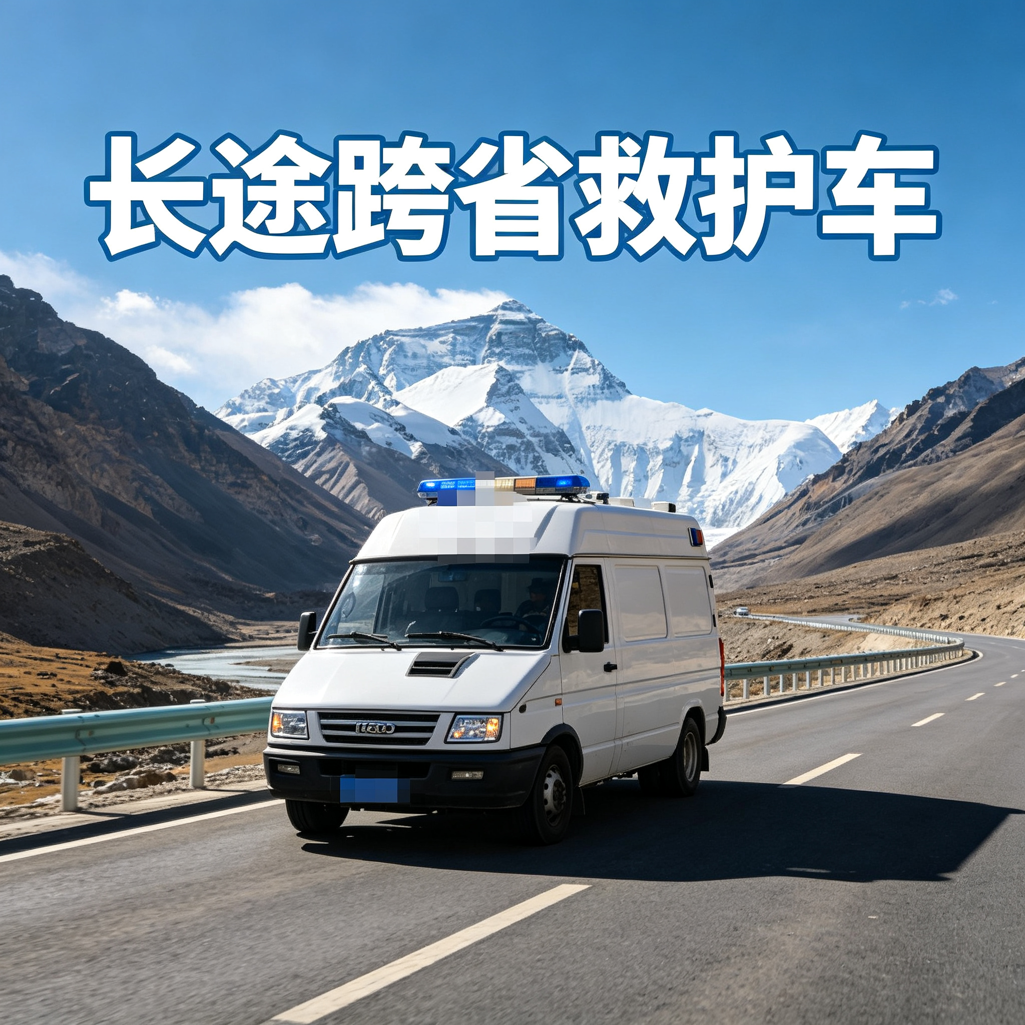 宜春长途跨省救护车 为长途出行提供贴心医疗守护与保障