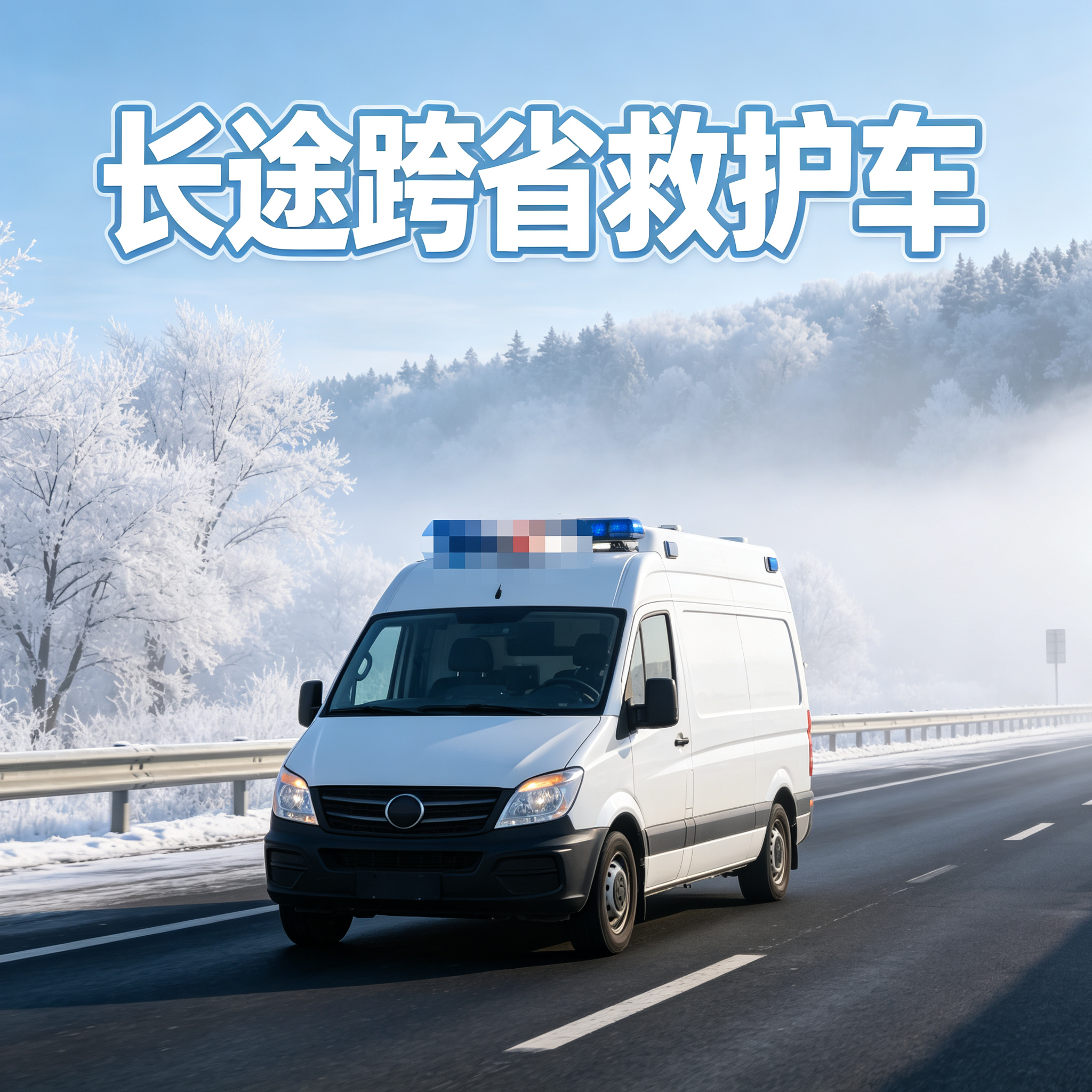襄阳长途跨省救护车 提供出院回家安全舒适的专车接送服务