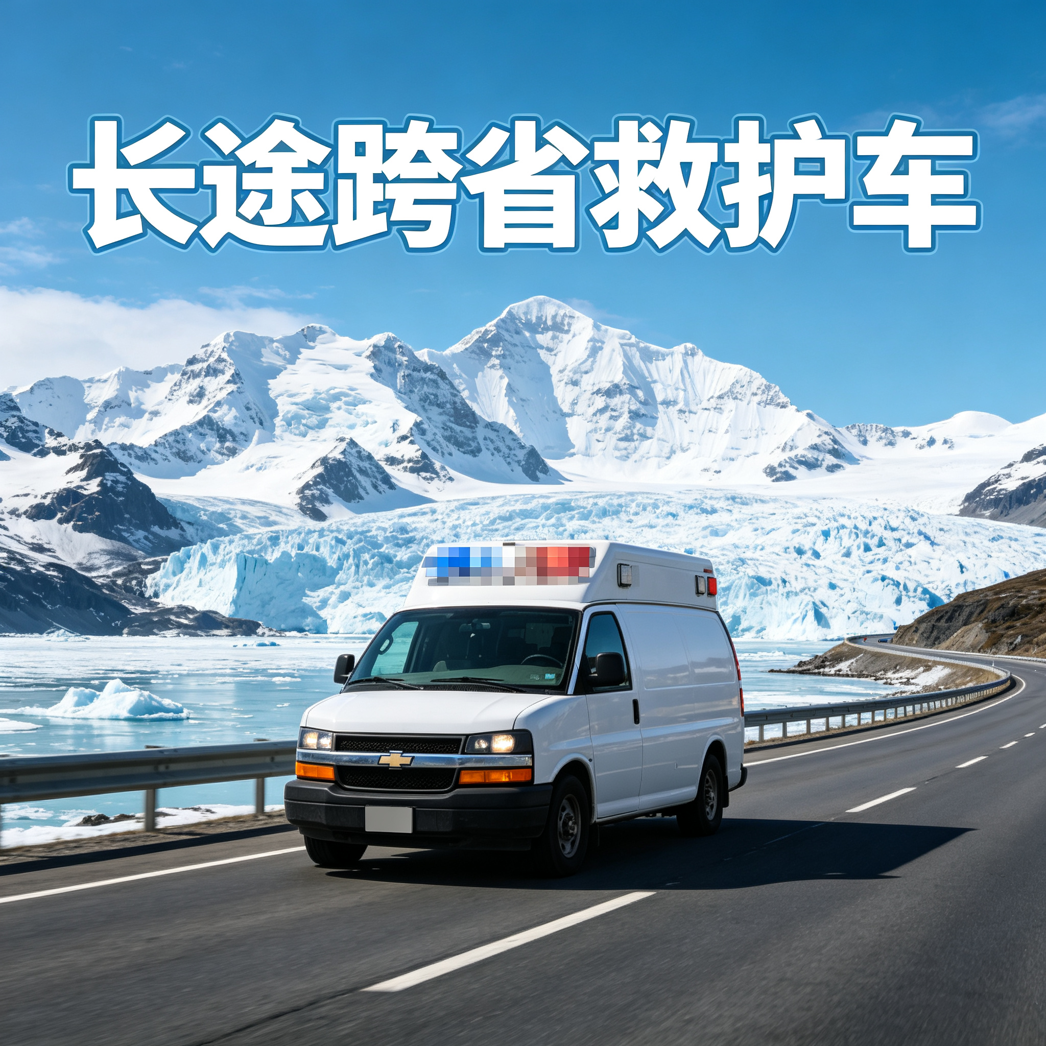 汕尾长途跨省救护服务贴心,无隐形消费让您全程安心更放心