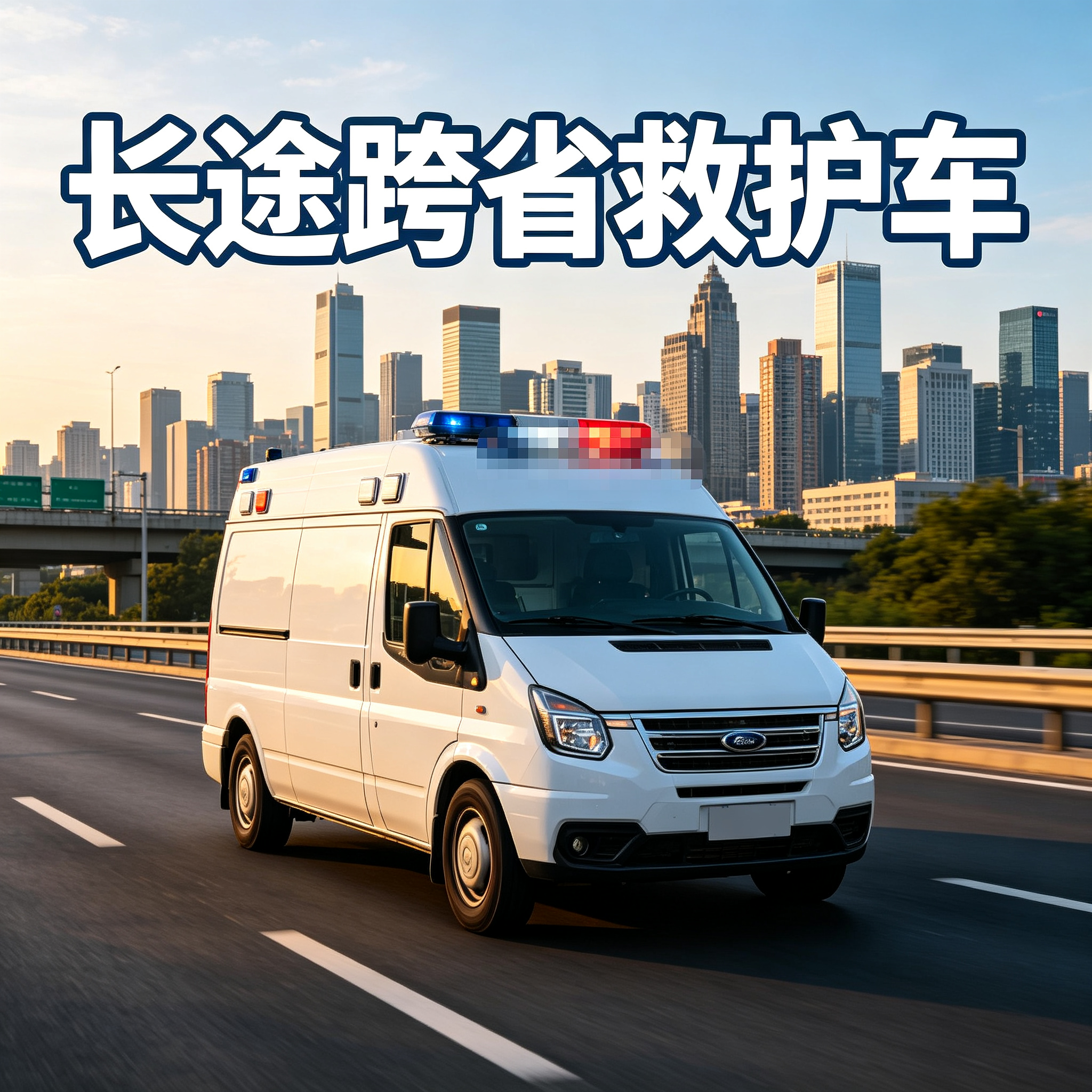 固原长途跨省护送病患返乡，贴心关怀温暖每一段归途