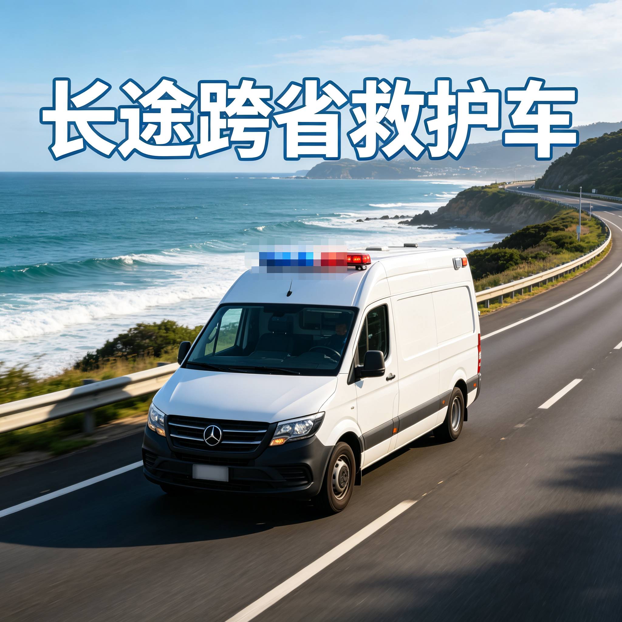 宁德长途跨省护送急危患者,车内设备全程贴心守护生命安危