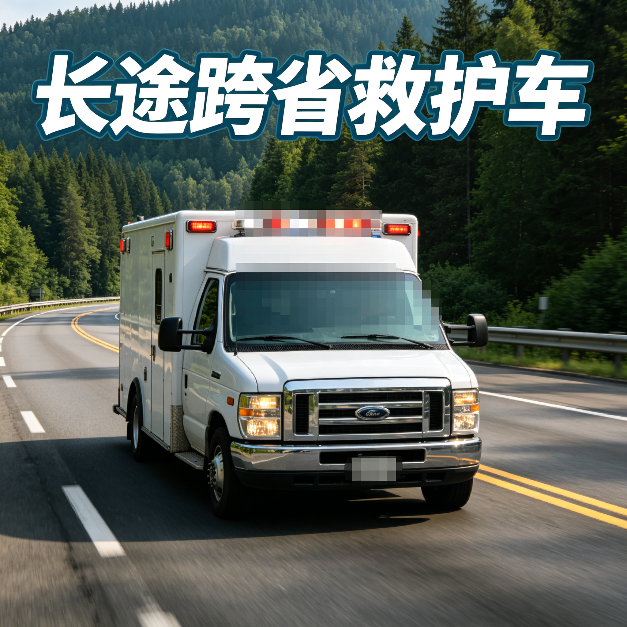 巴彦淖尔长途跨省送患者,全程贴心守护,一路平安相伴