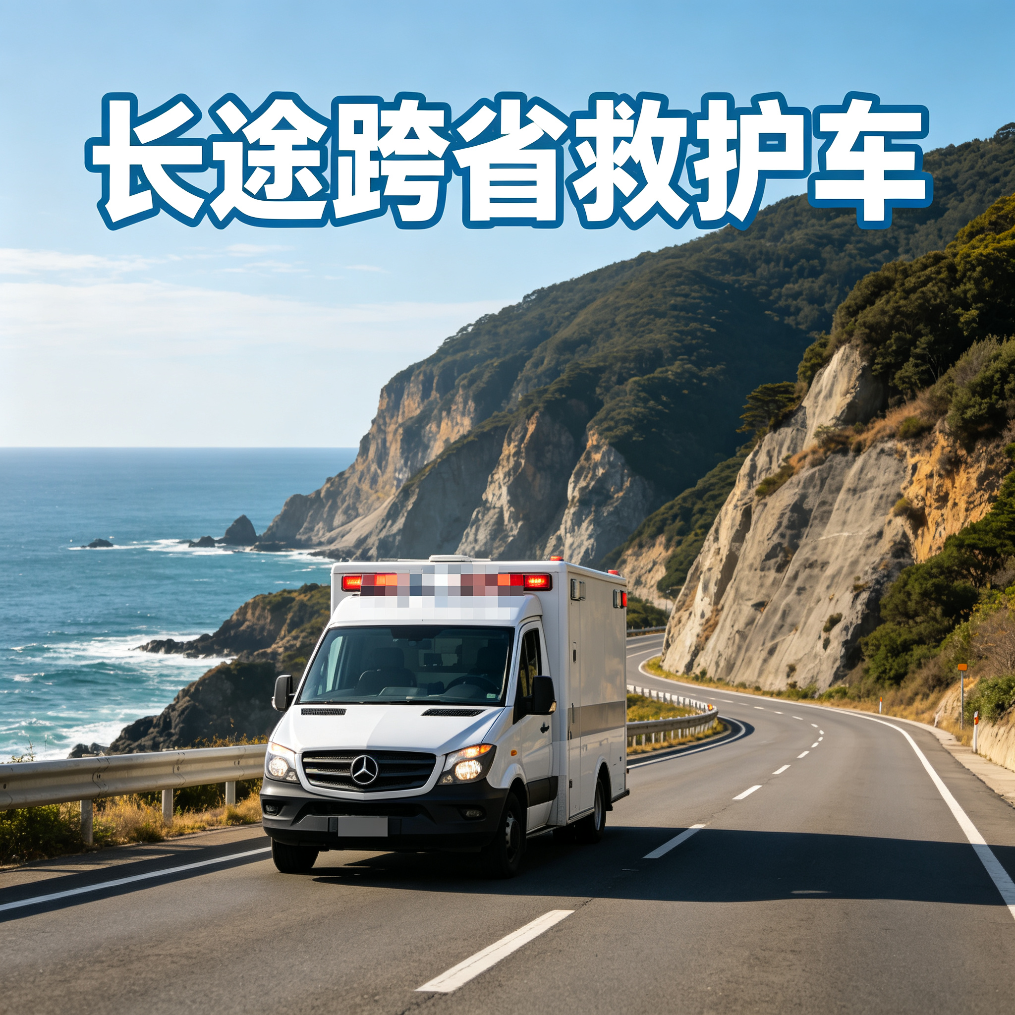 锡林郭勒盟长途跨省护送患者，安全高效实现跨区域安心转院