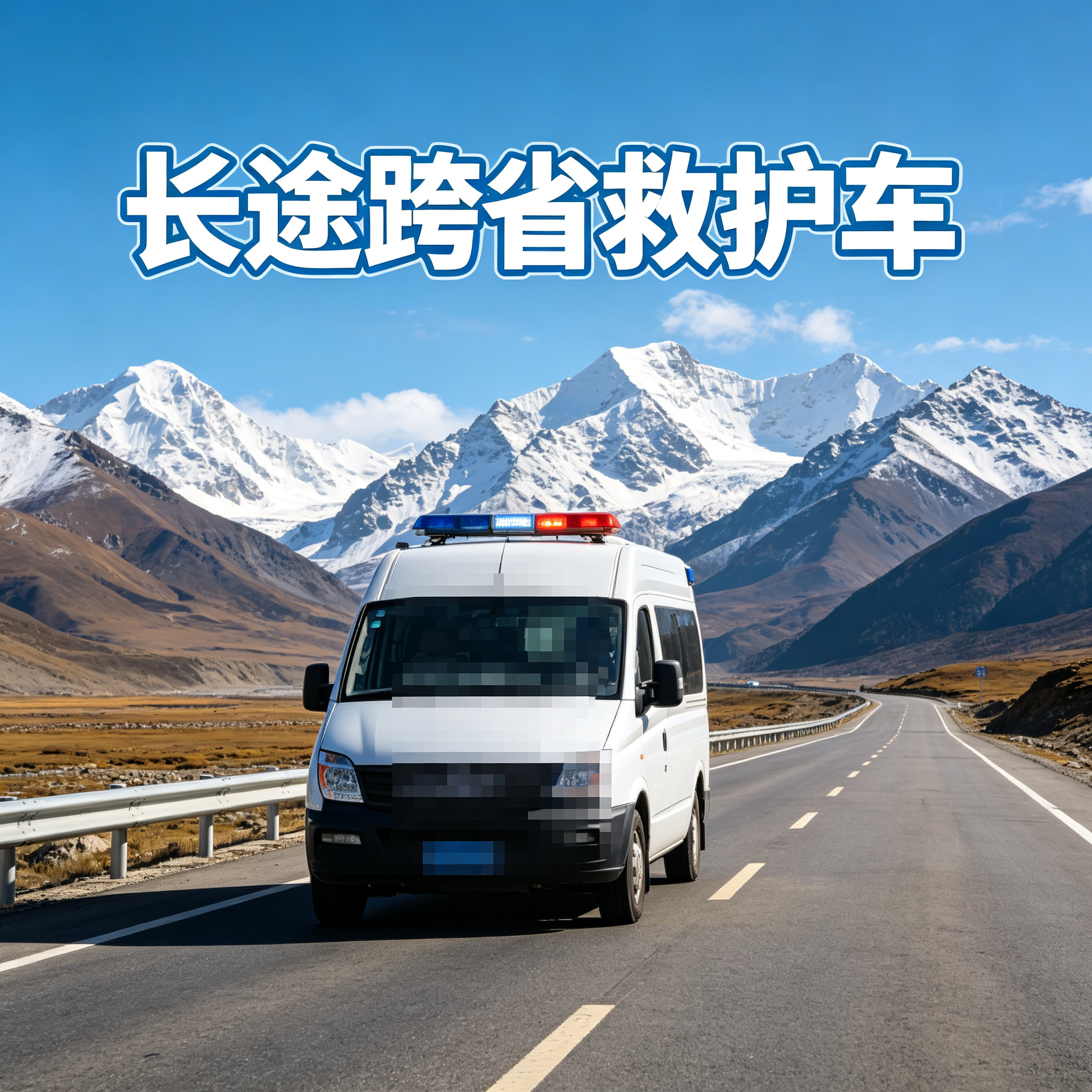 安庆长途跨省救护随时响应，提供全天候咨询及相关服务随时接单