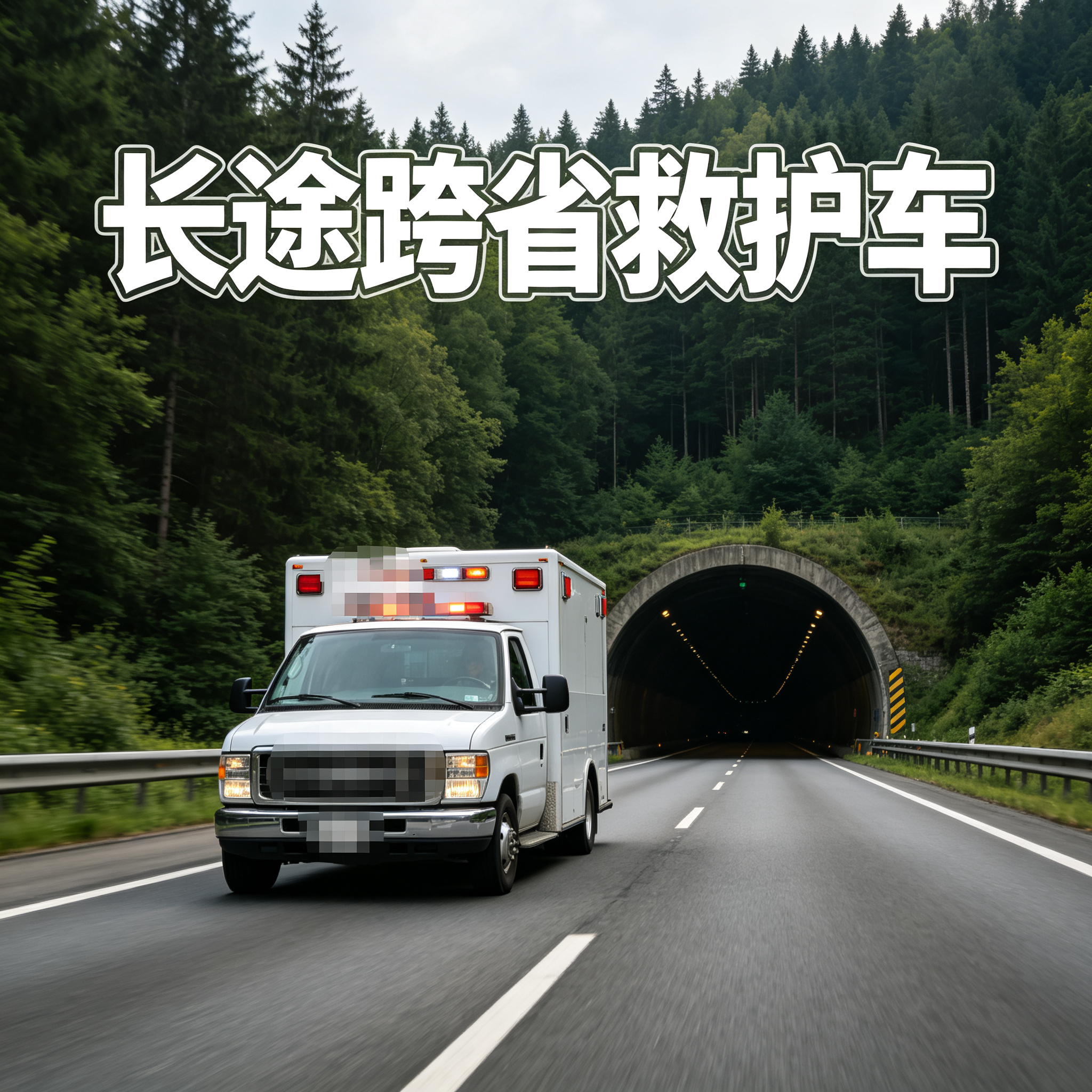 菏泽长途跨省救护车 风雨兼程 为患者铺就平安护送之路