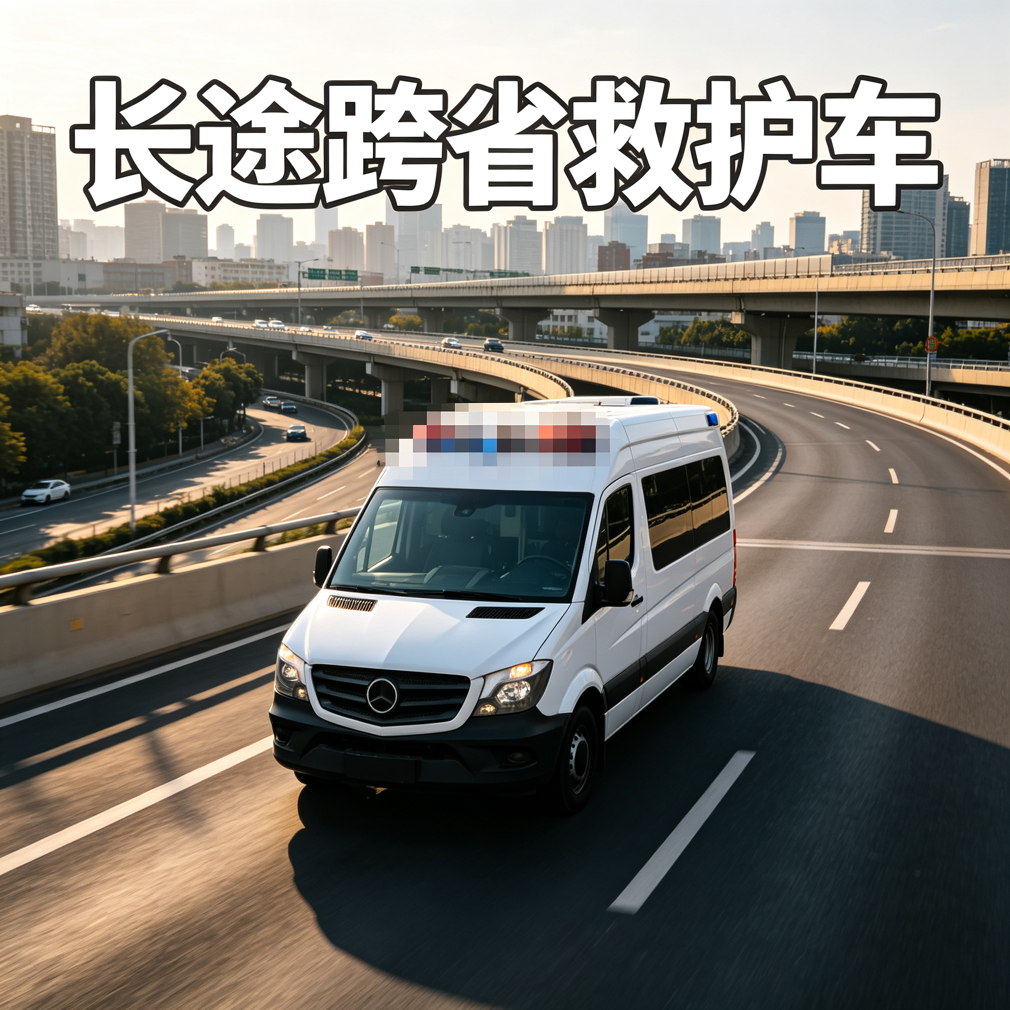 蚌埠长途跨省救护安心保障，无隐形消费让您全程放心无忧
