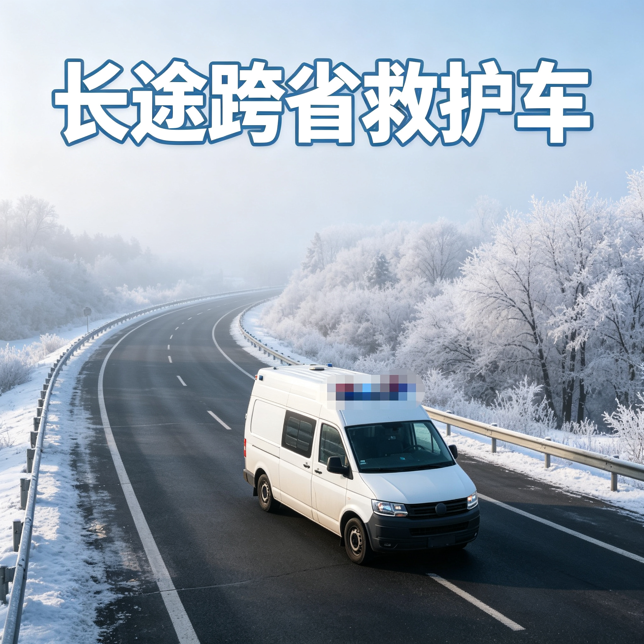 哈尔滨长途跨省护送安康，为异地就医患者提供安心转院出行保障