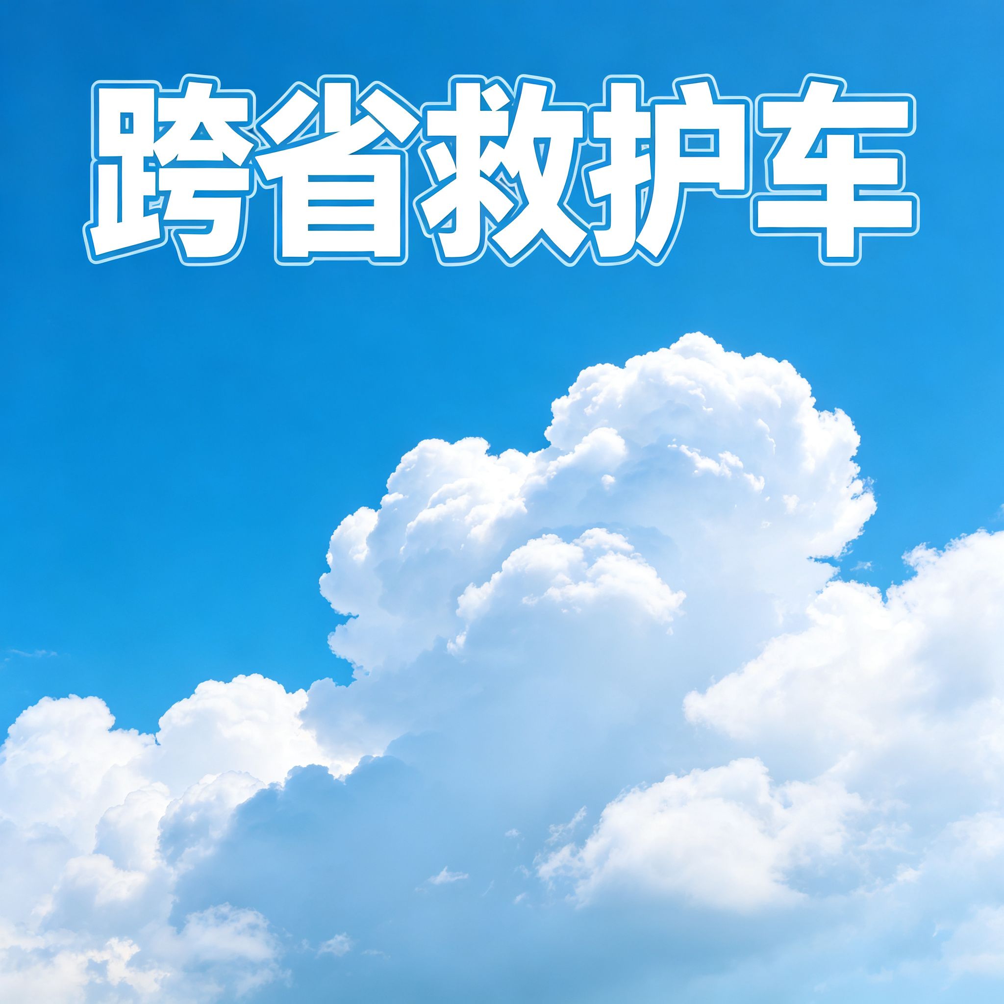 汕头长途跨省救护车 24 小时待命 随时响应需求提供帮助
