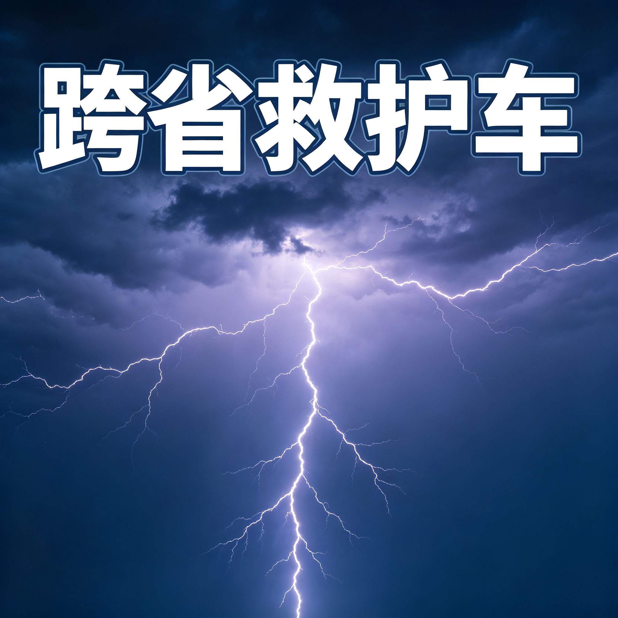 秦皇岛长途跨省送病患返乡，贴心守护开启温暖回家路