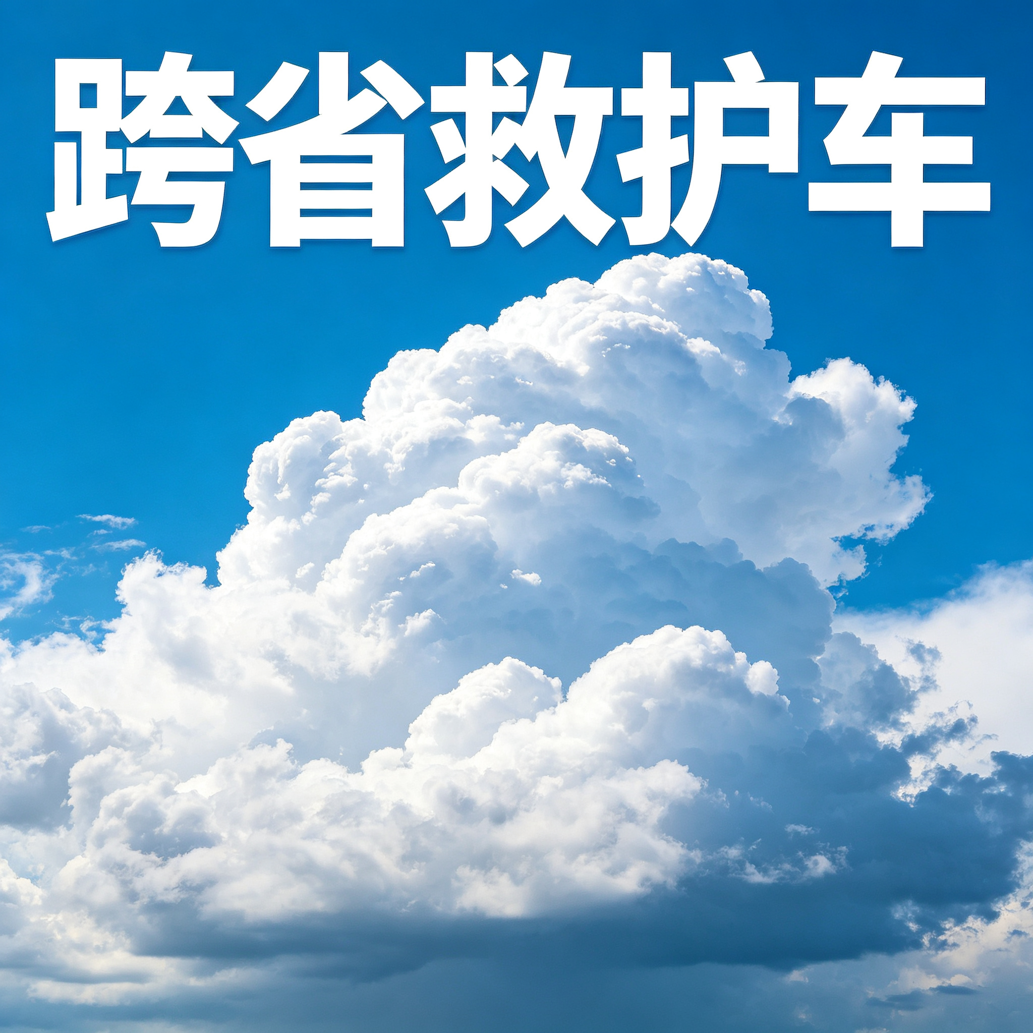 鹤壁预约长途跨省救护车 提供安全舒适门到床全程贴心接送服务