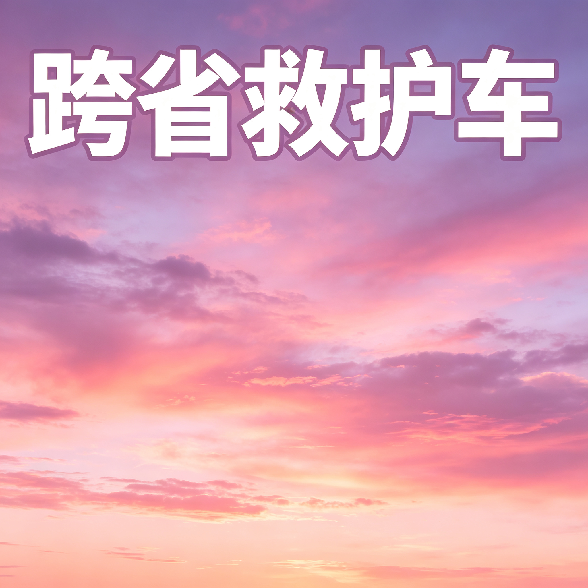 杭州长途跨省救护车 配备齐全设备 一路贴心守护您的健康全程