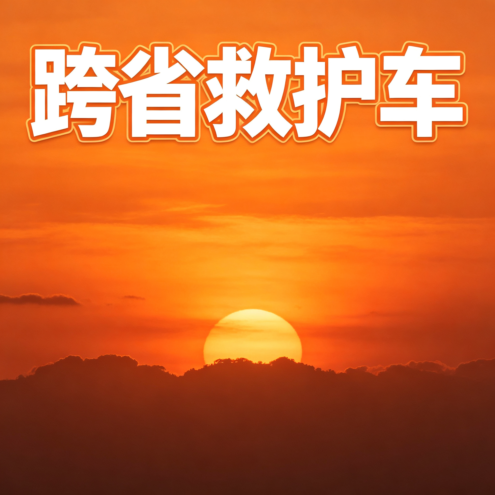 白山长途跨省救护车 可应对多种出行需求 提供多样车型选择