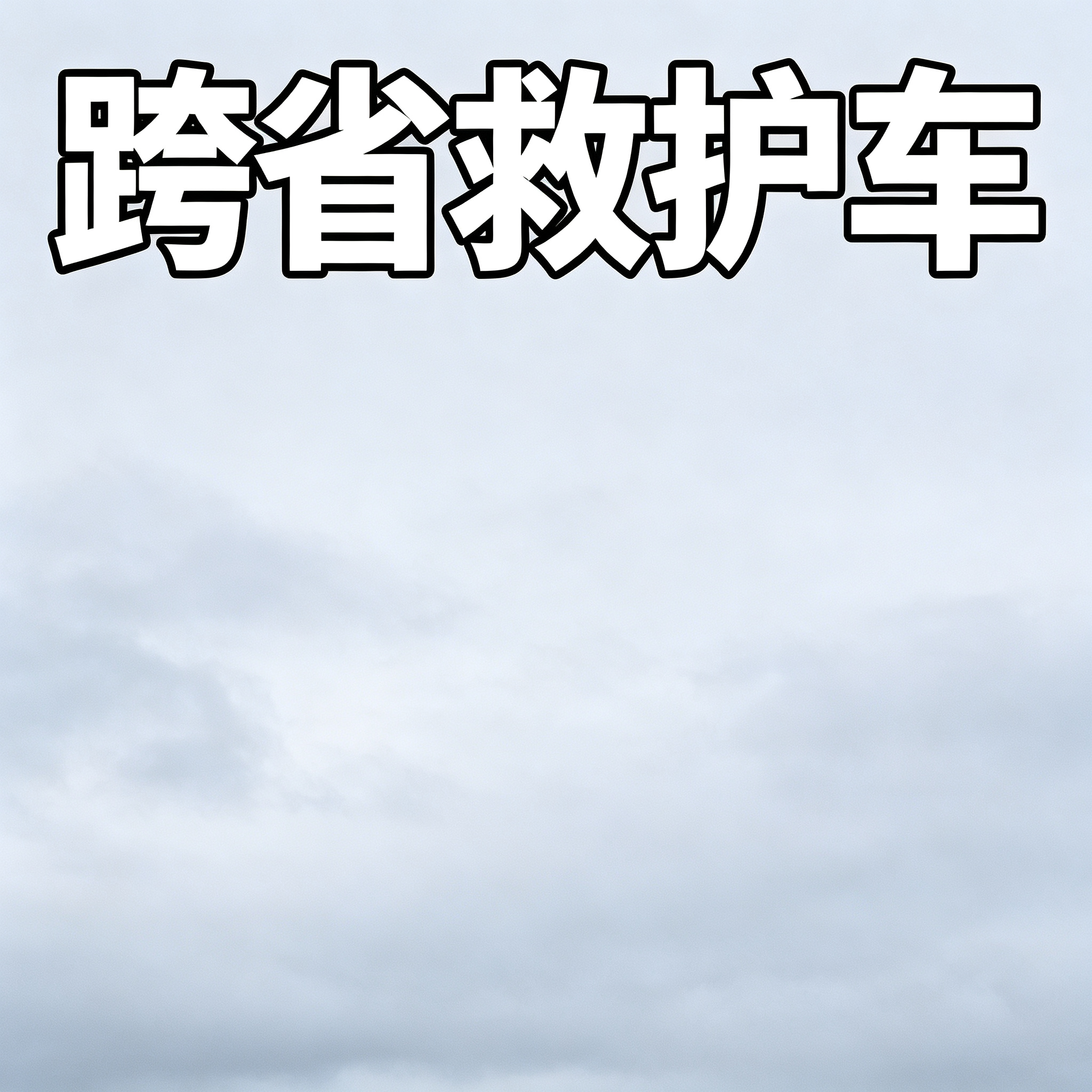 邵阳长途跨省救护车 提供紧急医疗协助 随时咨询接单
