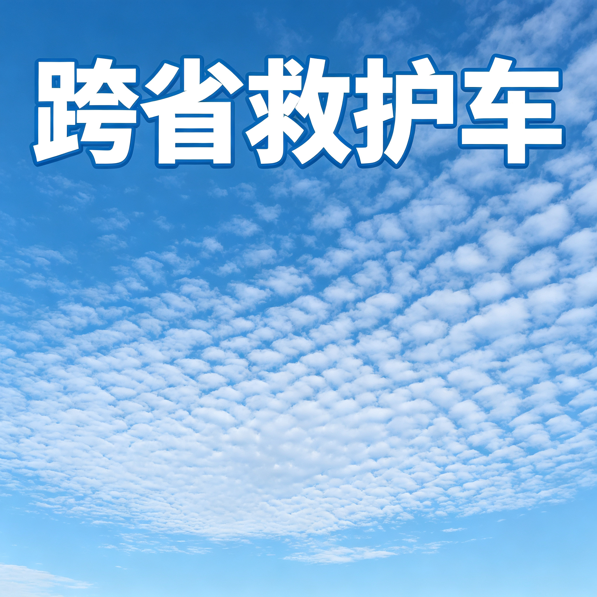 洛阳长途跨省救护车 安全护送患者实现安心跨区域就医转院