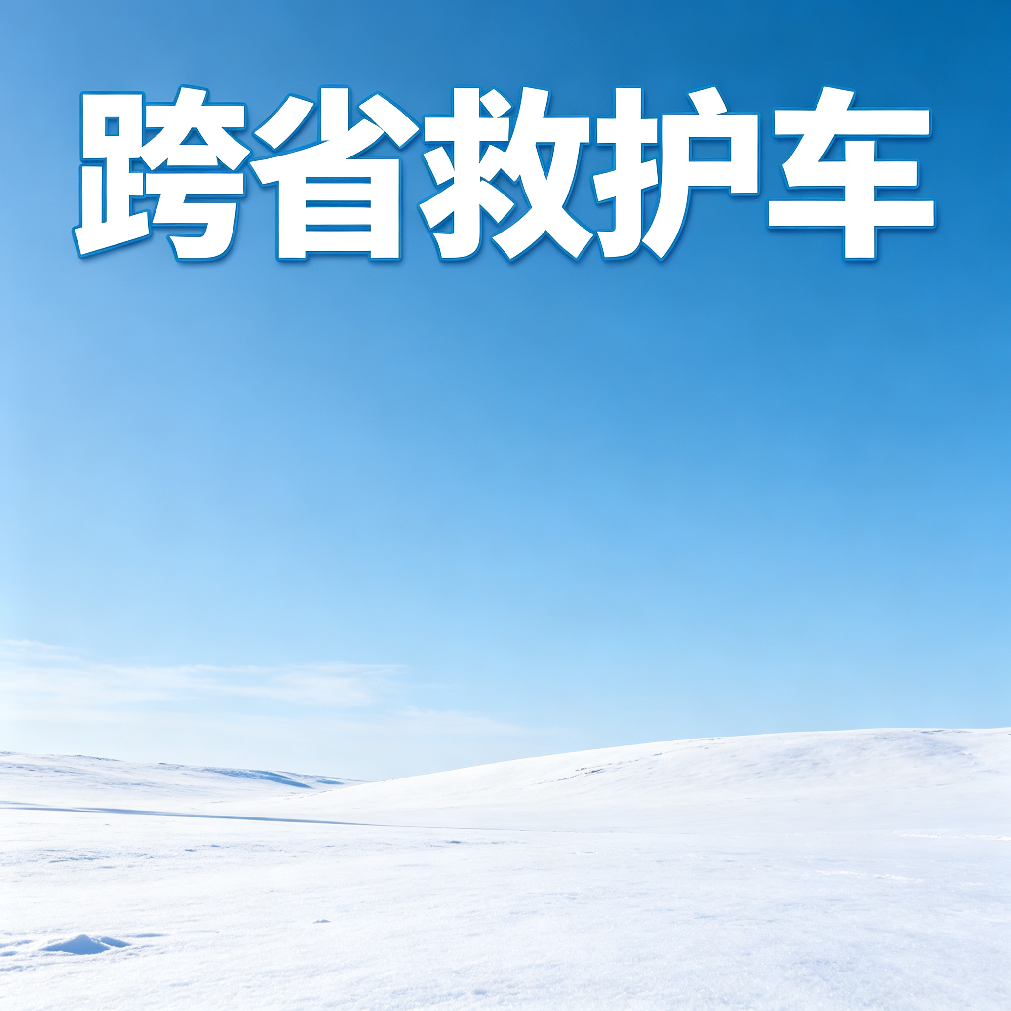 江门预约长途跨省紧急护送,实现门到床贴心接送关怀