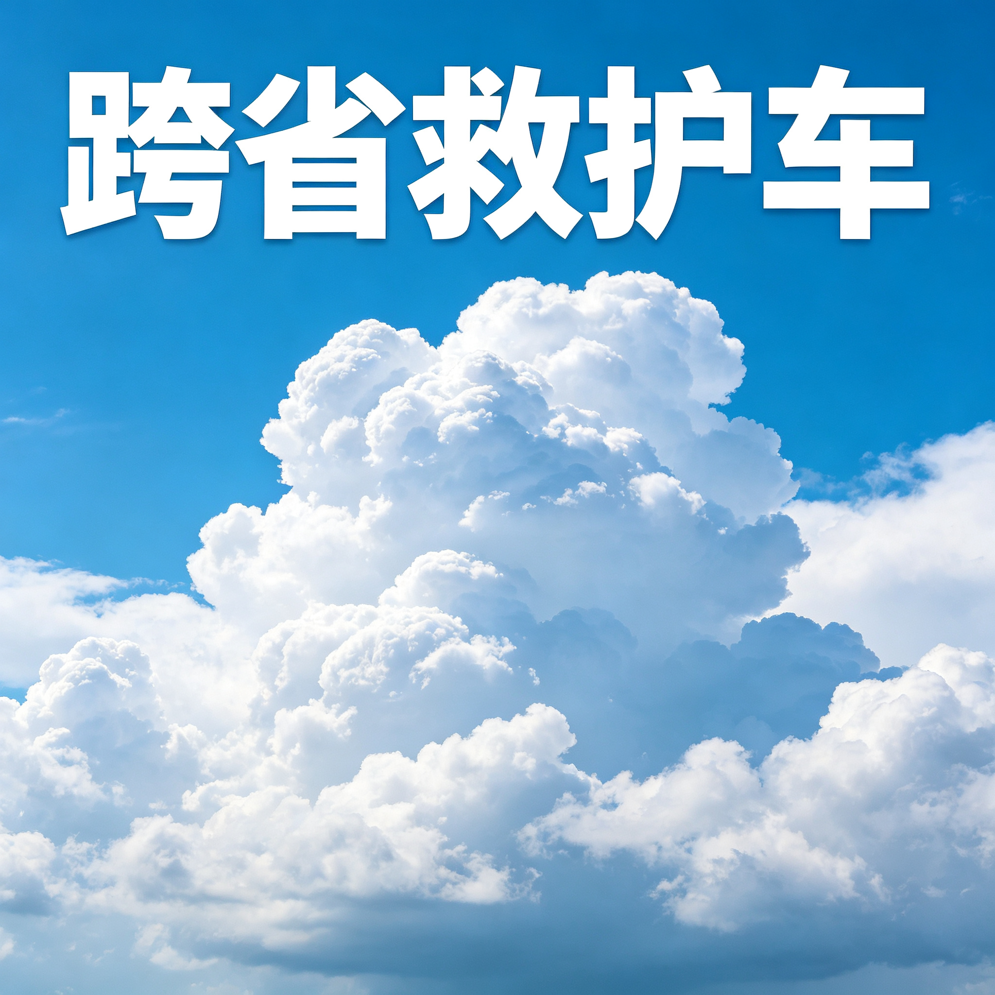 宝鸡长途跨省救护车，全天候咨询接单，随时响应紧急医疗需求