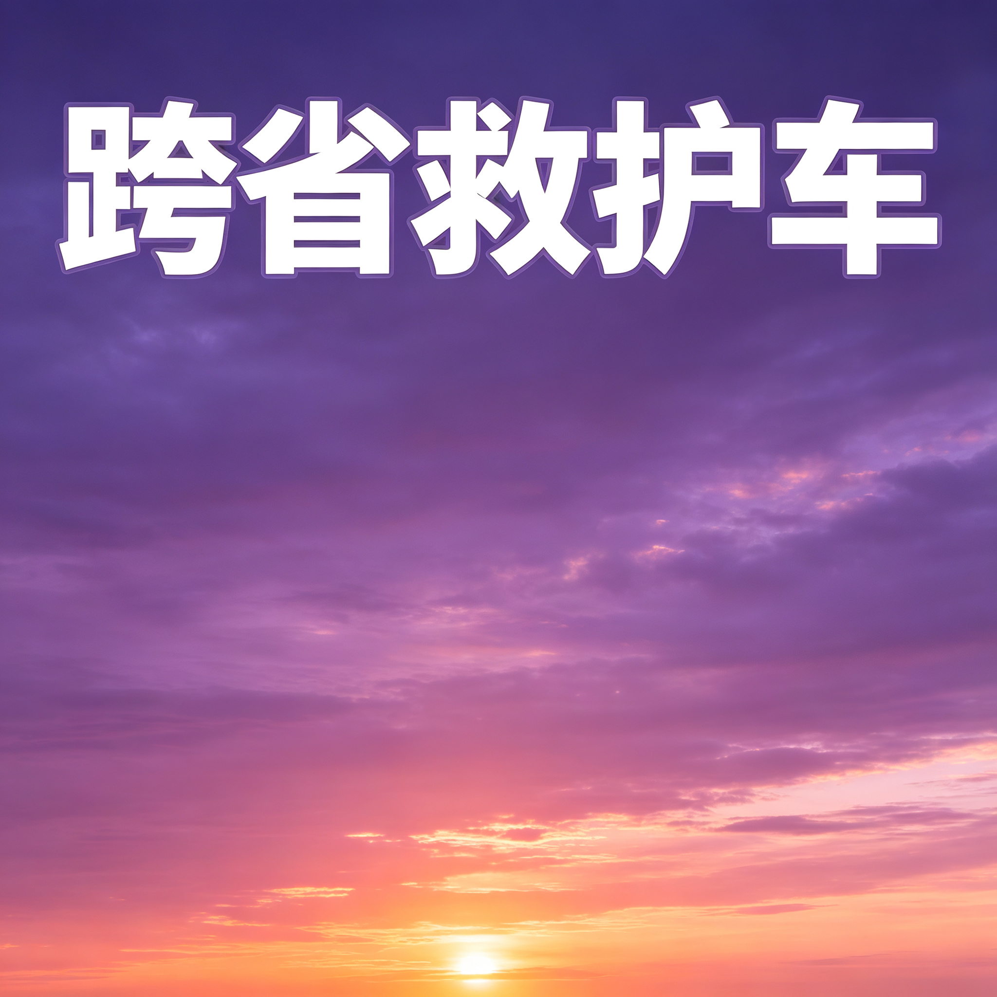 韶关长途跨省救护车 养老院往返接送 贴心守护老人出行