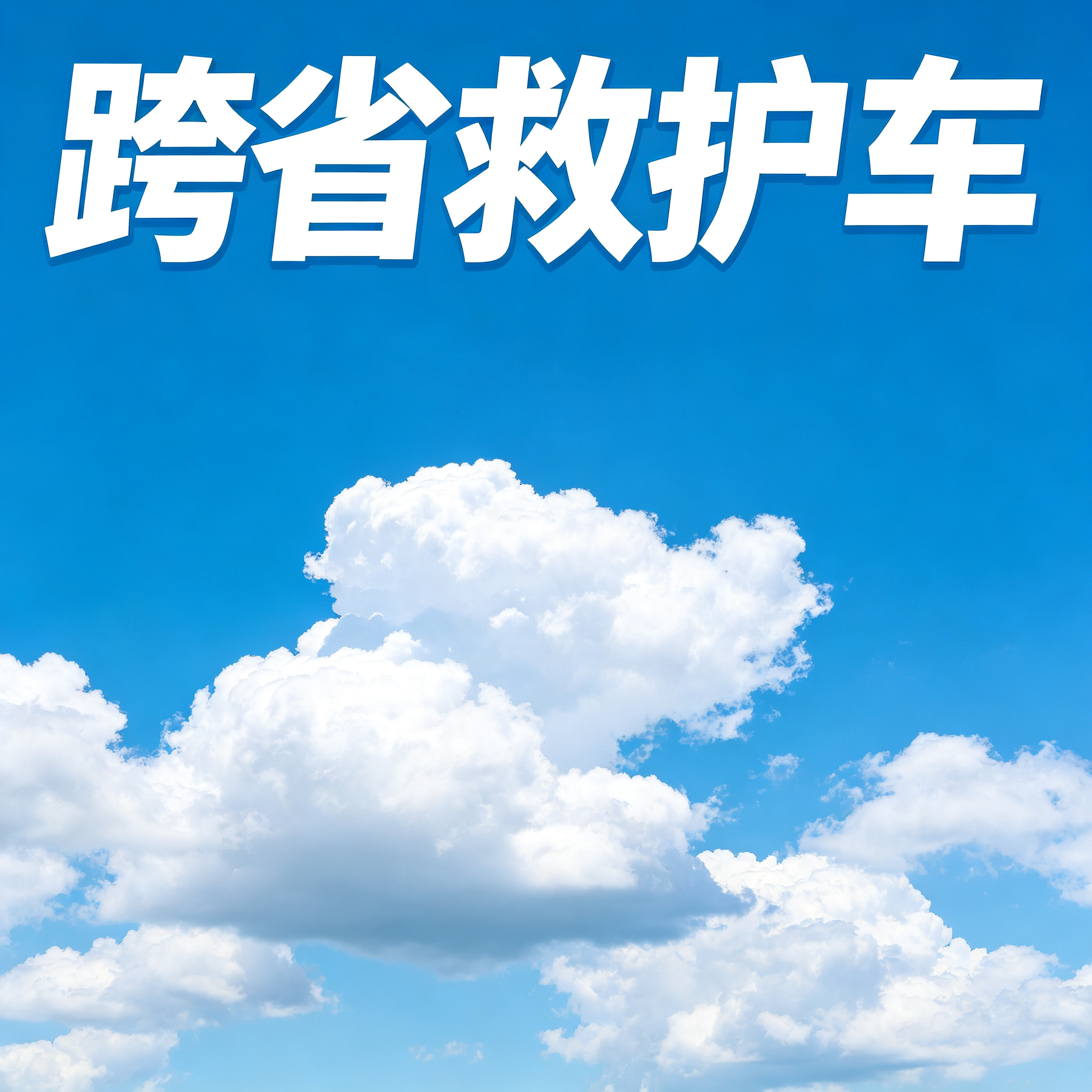 苏州长途跨省救护车 双司机保驾护航 开启安心出行之旅