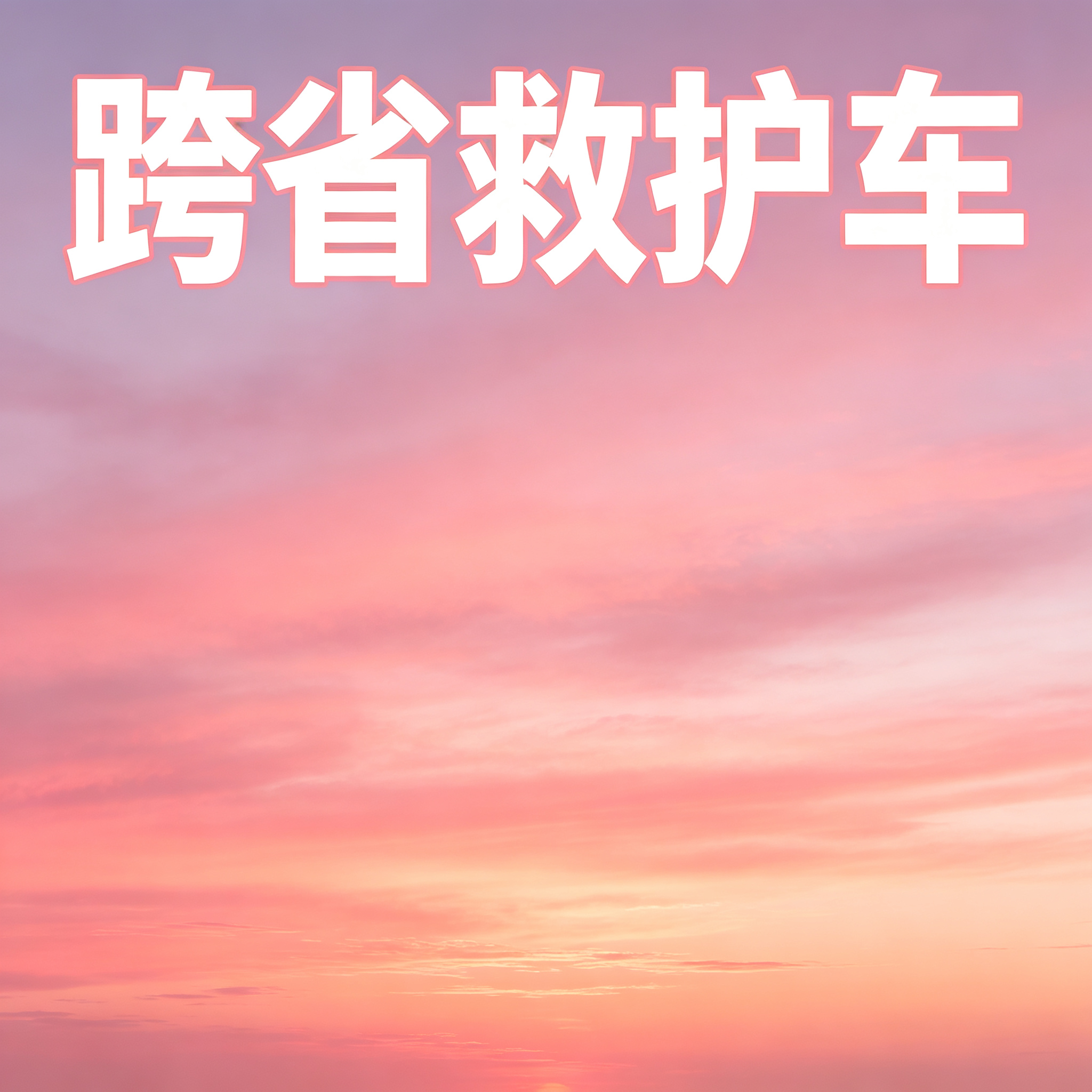 白山长途跨省救护车 安全护送患者实现跨区域安心转院旅程
